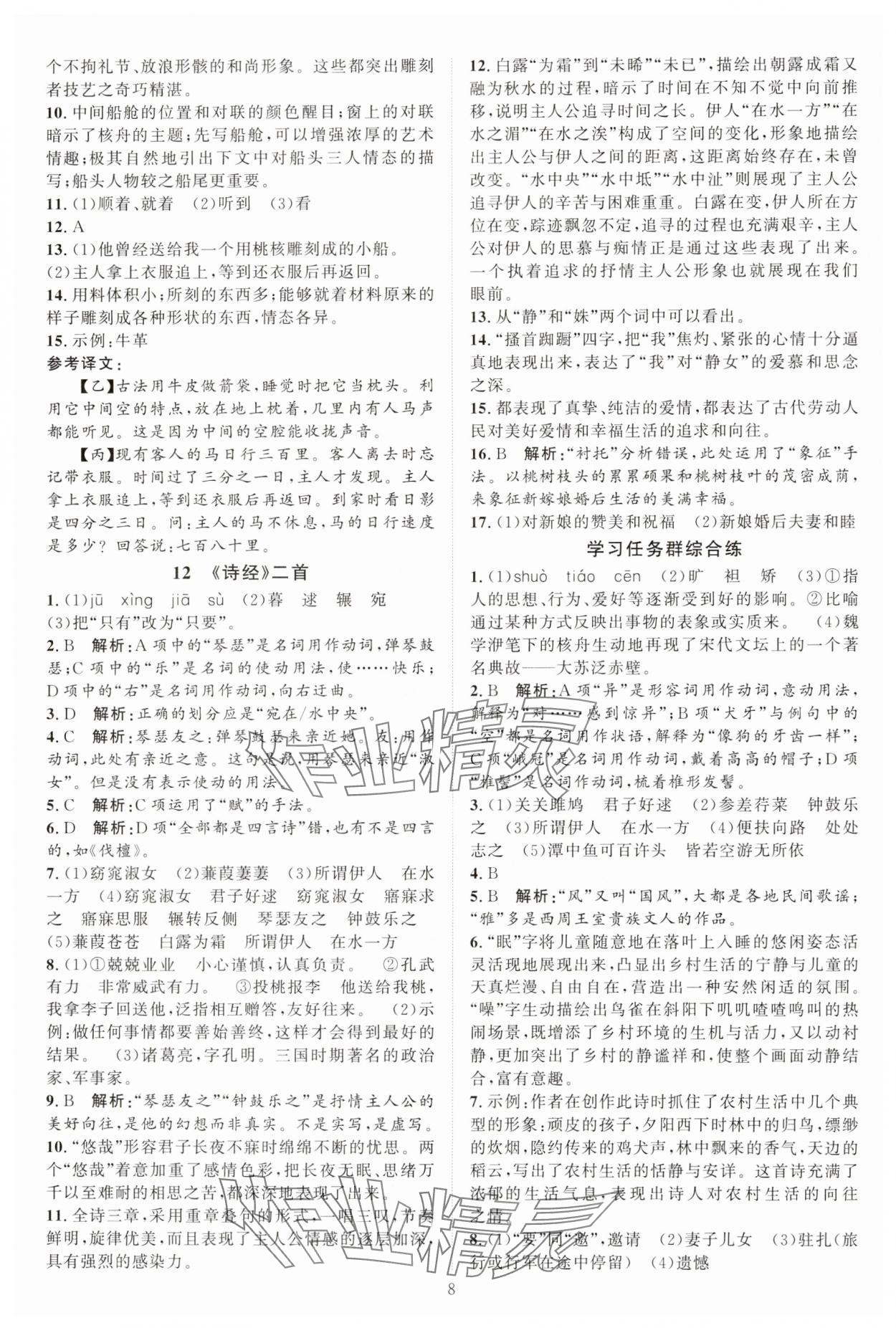 2025年優(yōu)加學(xué)案課時(shí)通八年級(jí)語(yǔ)文下冊(cè)人教版 第8頁(yè)