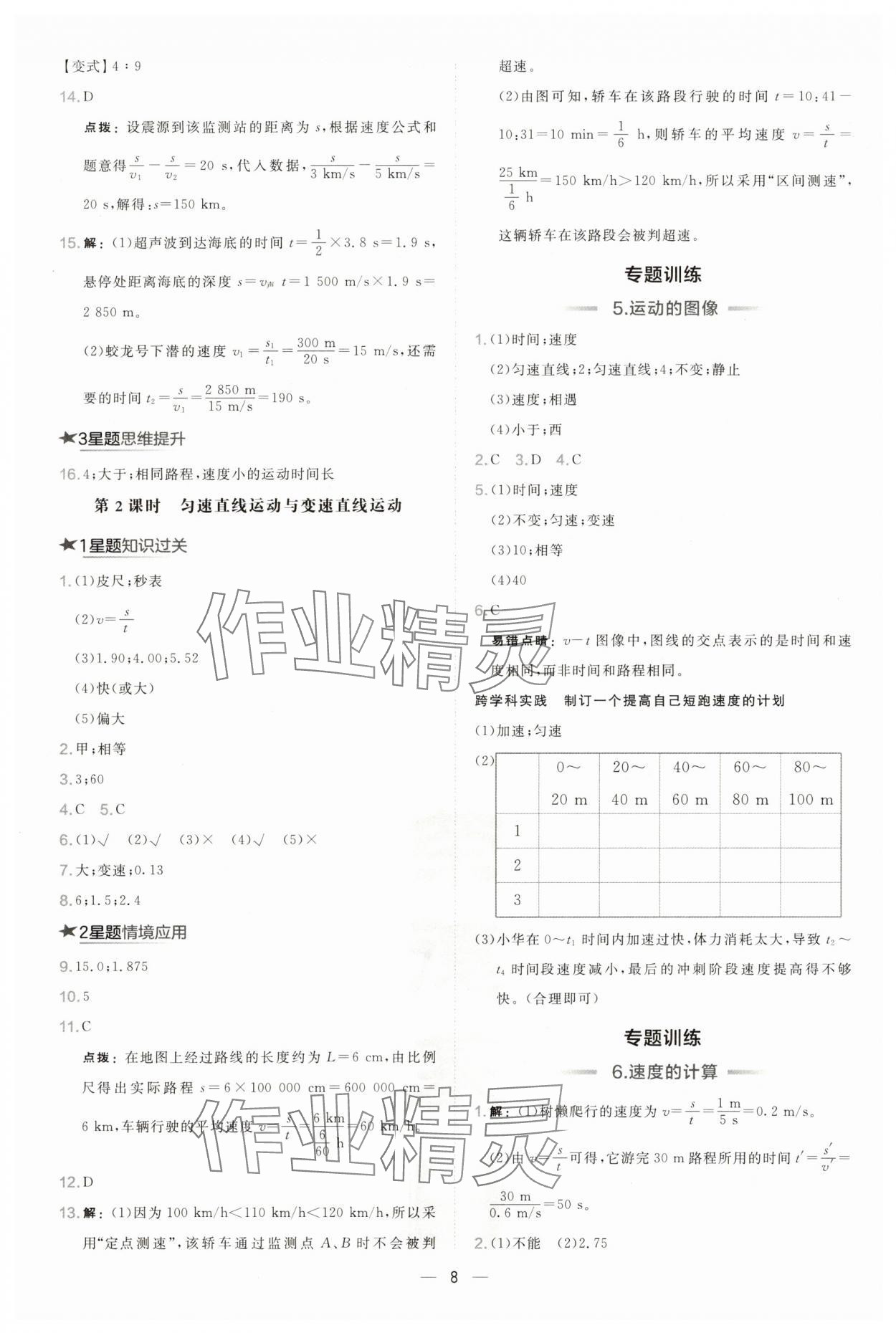 2025年點撥訓練八年級物理下冊滬粵版安徽專版 參考答案第8頁
