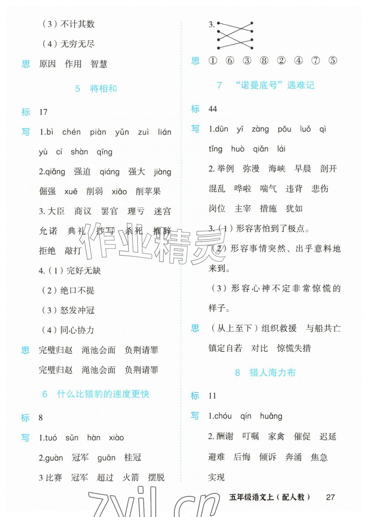 2026年黄冈金牌之路妙解教材五年级语文上册人教版&nbsp;参考答案第2页