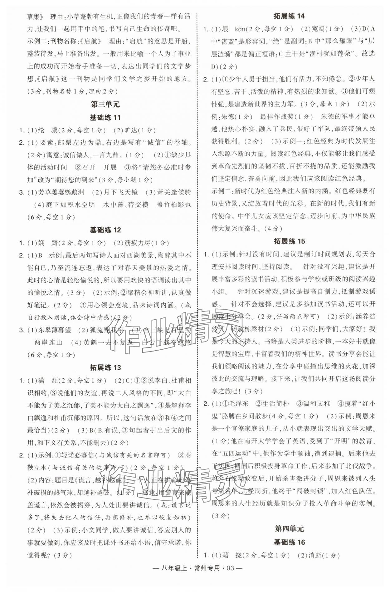 2025年學(xué)霸組合訓(xùn)練八年級(jí)語文上冊(cè)人教版常州專版 第3頁