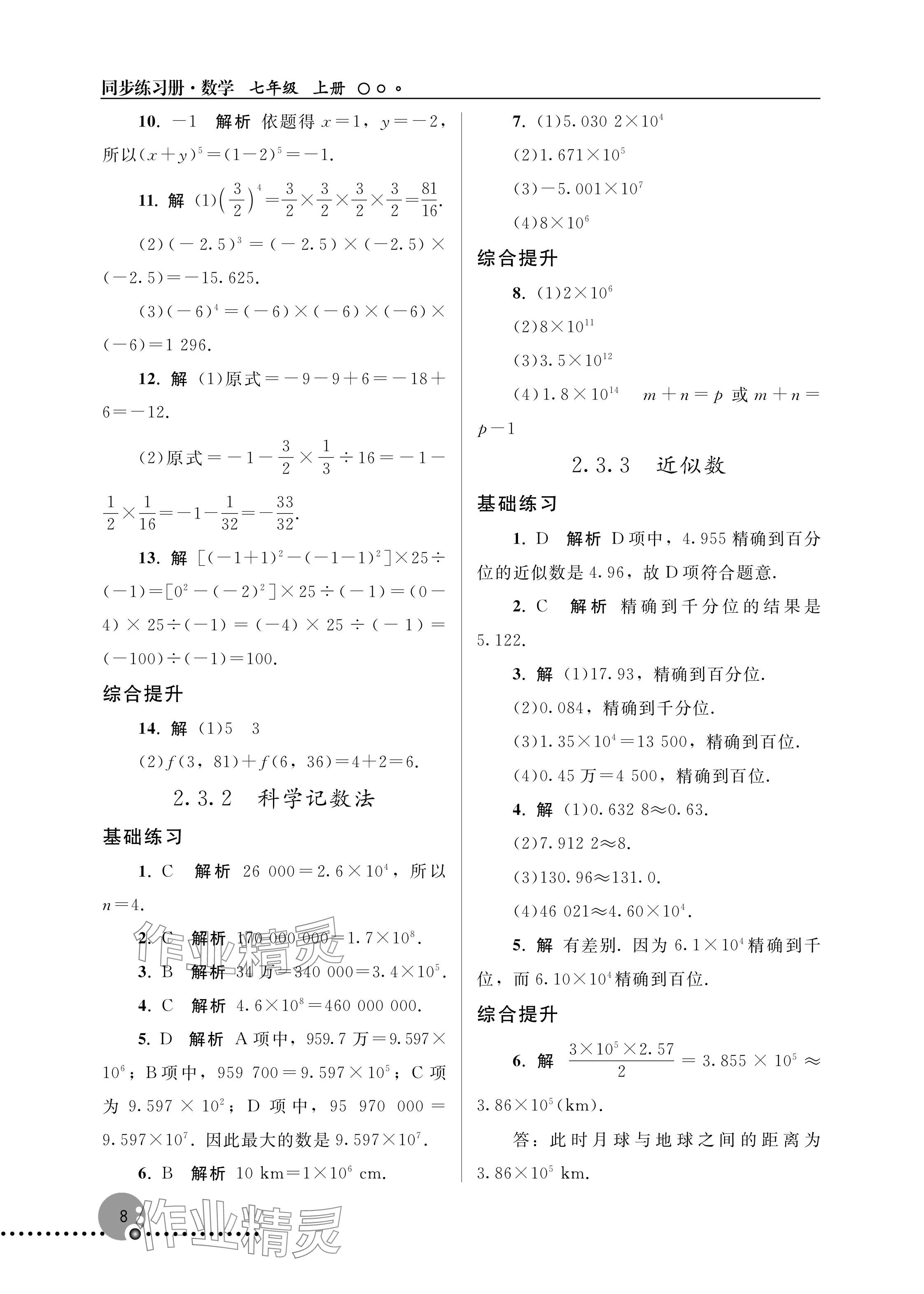 2025年同步练习册人民教育出版社七年级数学上册人教版新疆专版 参考答案第8页