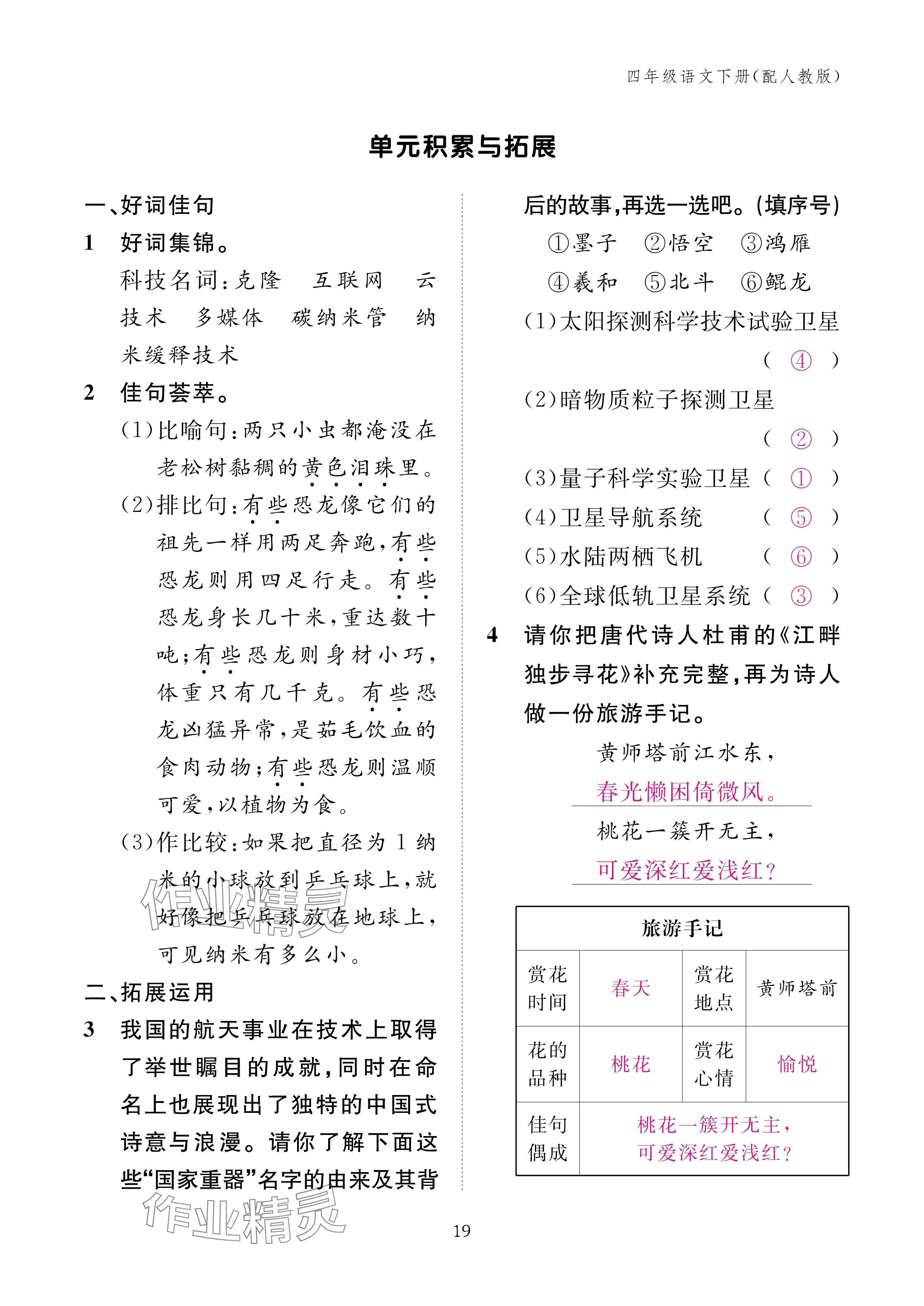 2025年作業(yè)本江西教育出版社四年級語文下冊人教版 參考答案第19頁