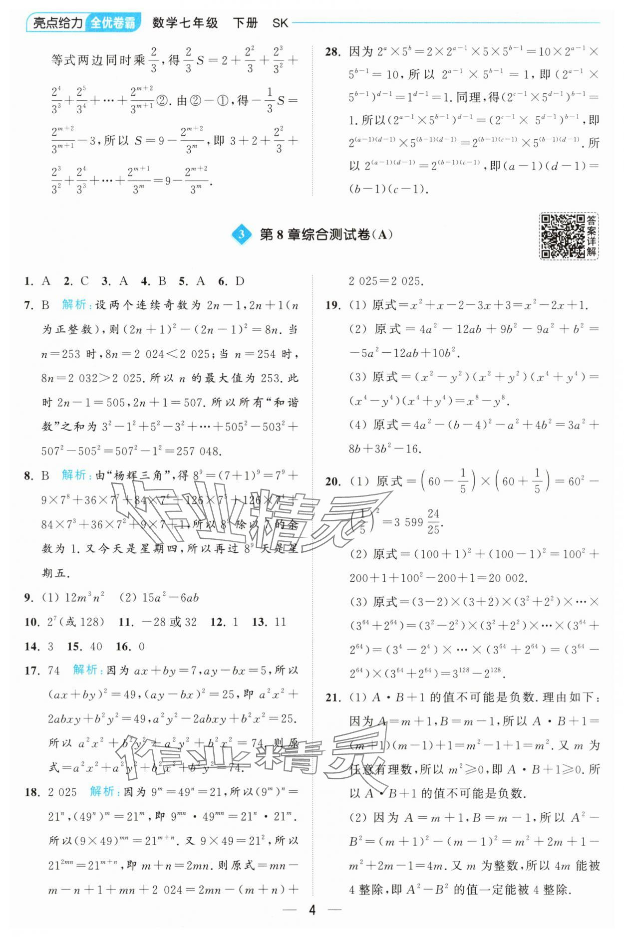 2025年亮點給力全優卷霸七年級數學下冊蘇科版 第4頁
