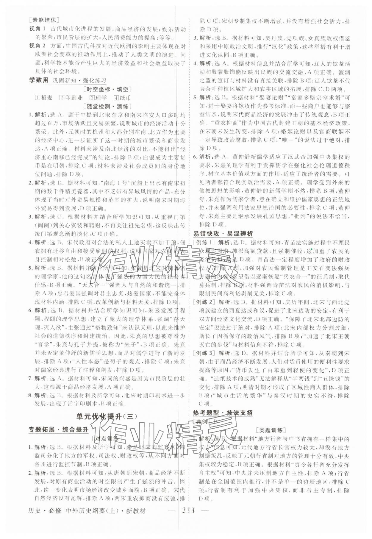 2025年高中同步创新课堂优化方案高中历史必修上册人教版&nbsp;第10页