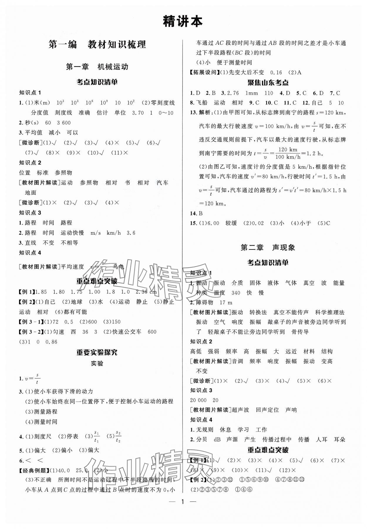 2024年中考對策物理魯科版 參考答案第1頁