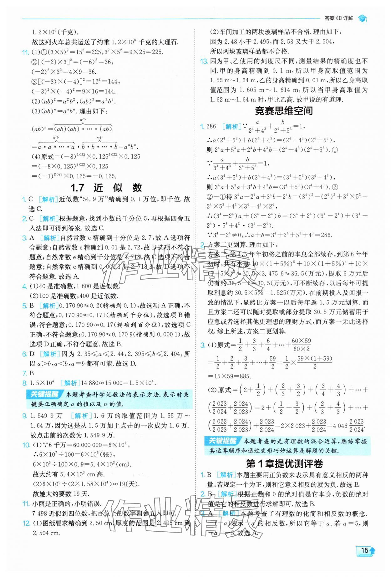 2025年实验班提优训练七年级数学上册沪科版 参考答案第15页