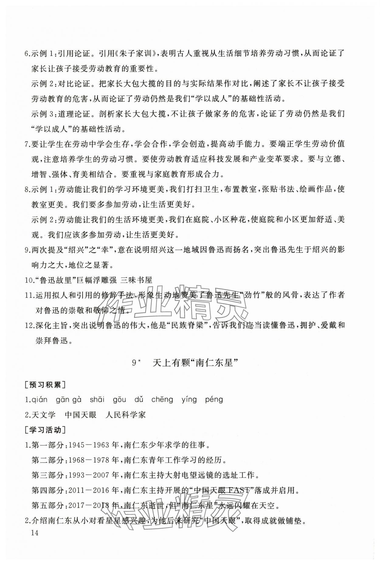 2025年新课程助学丛书八年级语文上册人教版 第14页