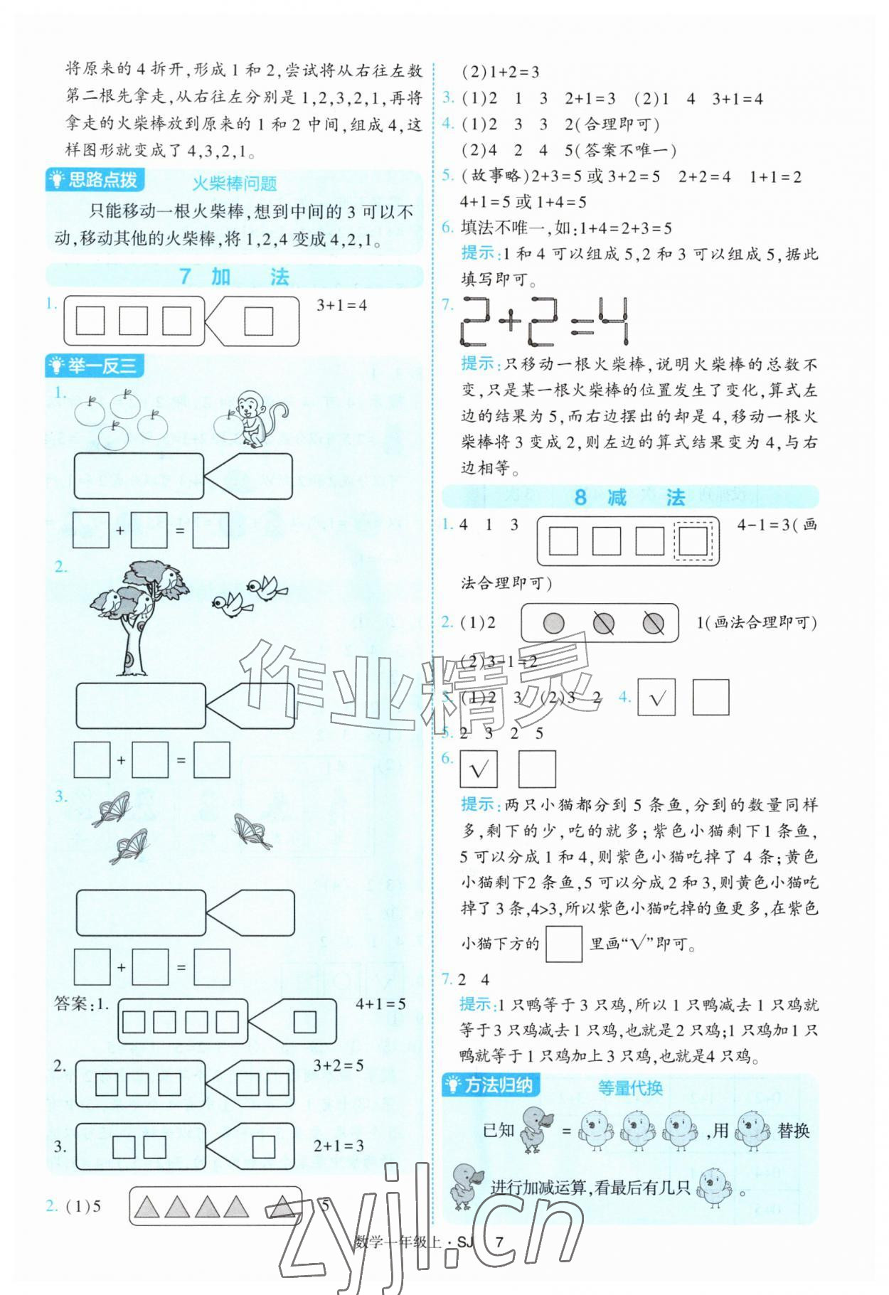 2026年经纶学典提高班一年级数学上册苏教版&nbsp;参考答案第7页
