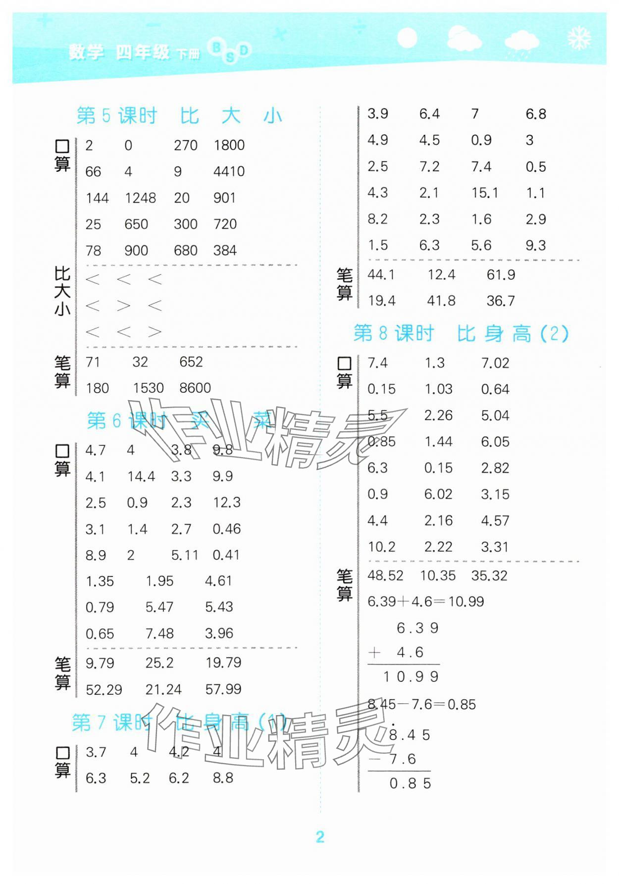 2025年口算大通關(guān)四年級(jí)數(shù)學(xué)下冊(cè)北師大版 參考答案第2頁(yè)