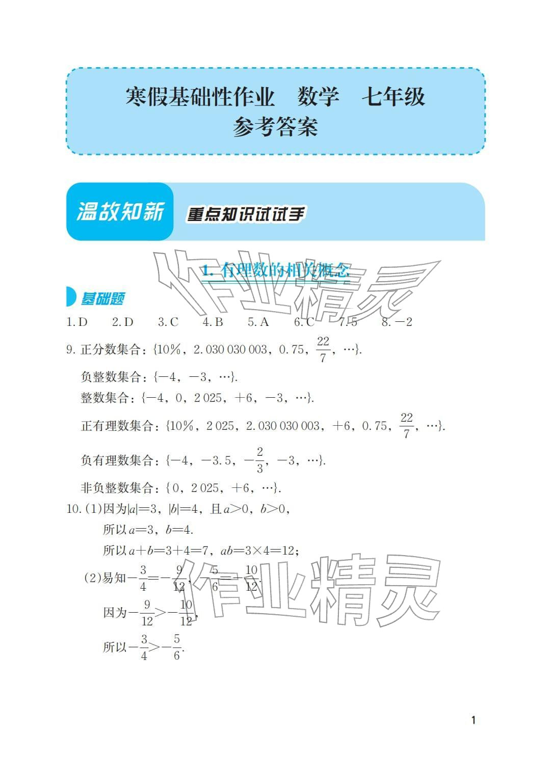 2026年寒假基础性作业七年级数学&nbsp;参考答案第1页