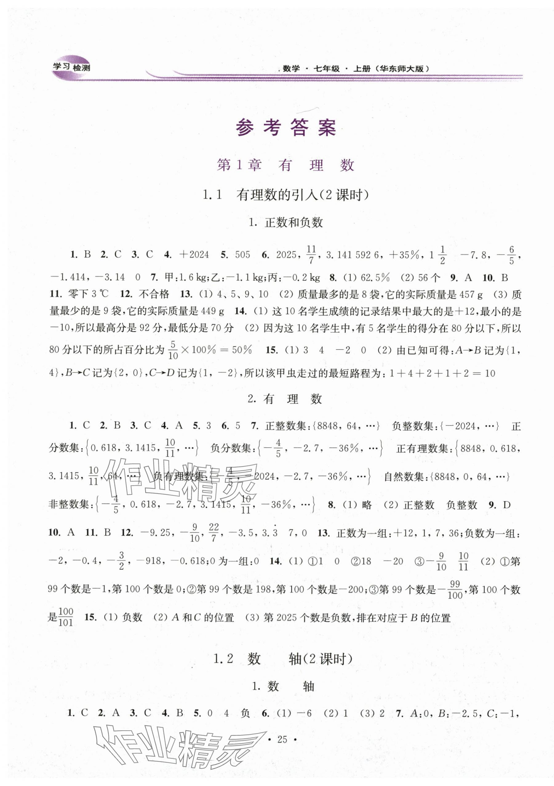 2025年学习检测七年级数学上册华师大版河南专版 第1页
