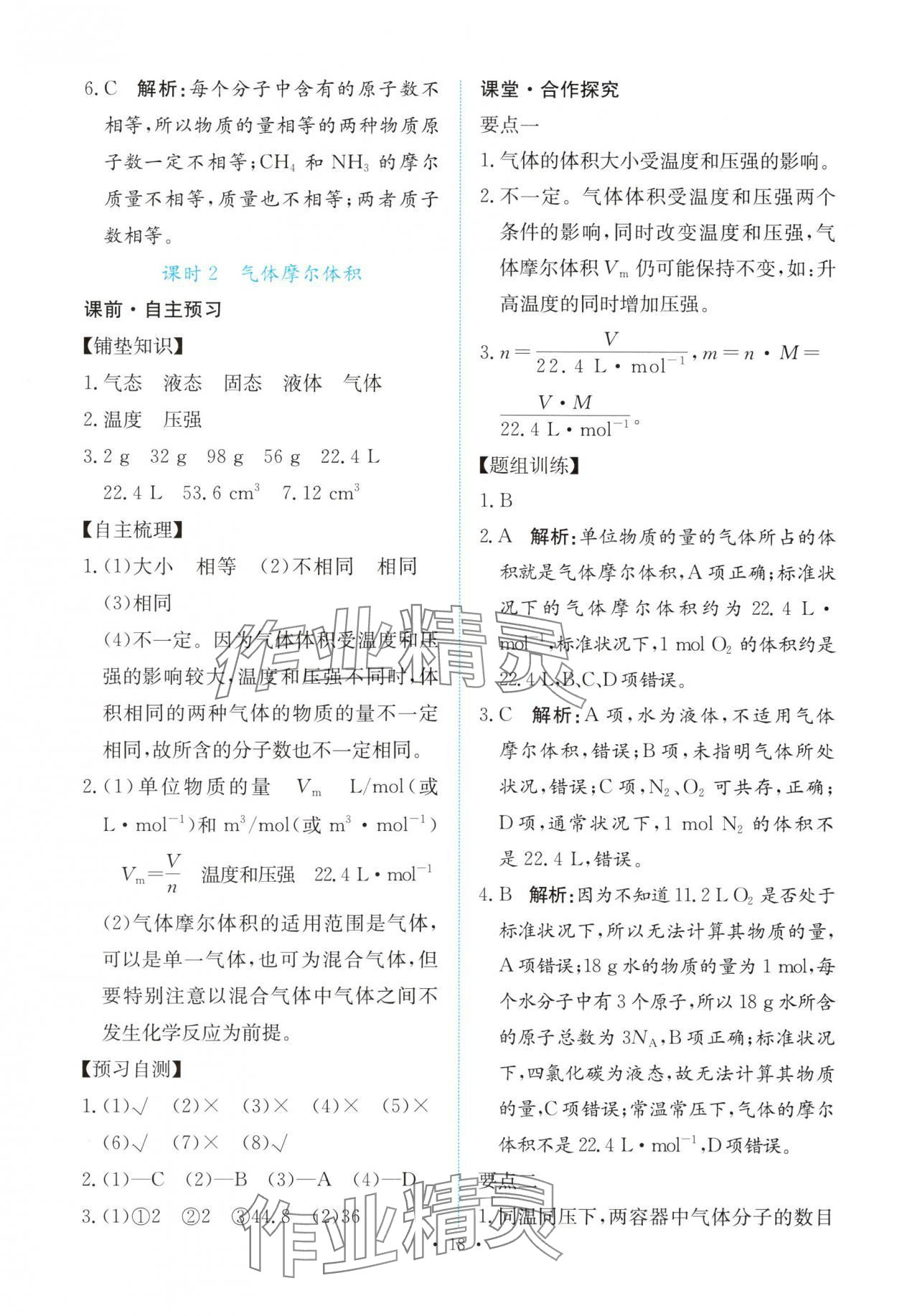 2025年能力培养与测试高中化学必修第一册人教版&nbsp;参考答案第17页