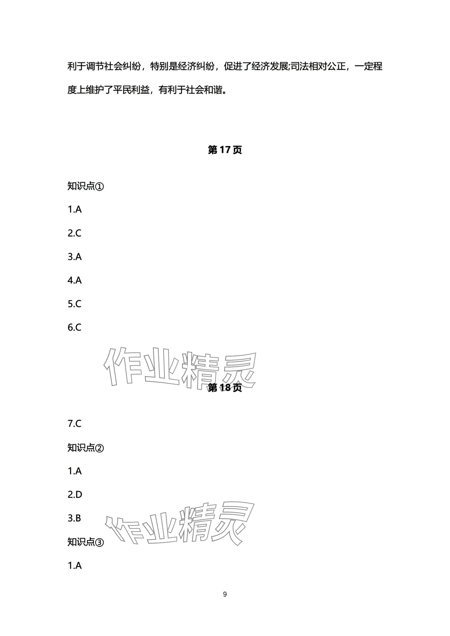 2024年初中同步練習冊自主測試卷九年級歷史全一冊通用版 第9頁