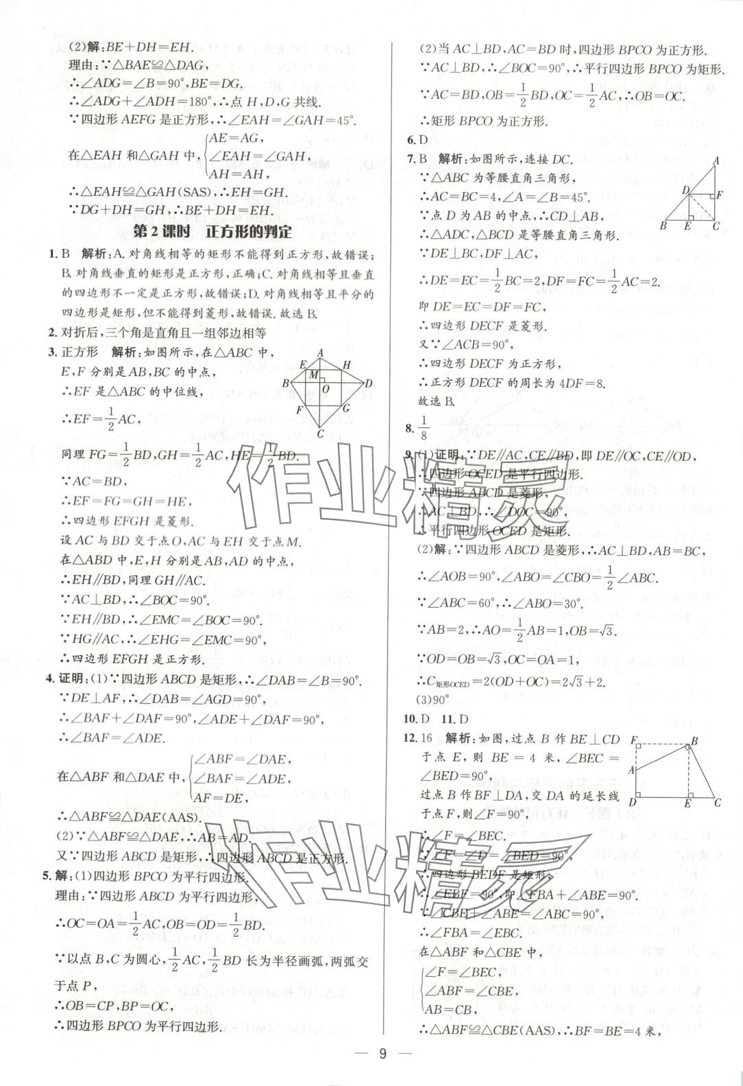 2025年正大图书练测考八年级数学下册鲁教版 第9页