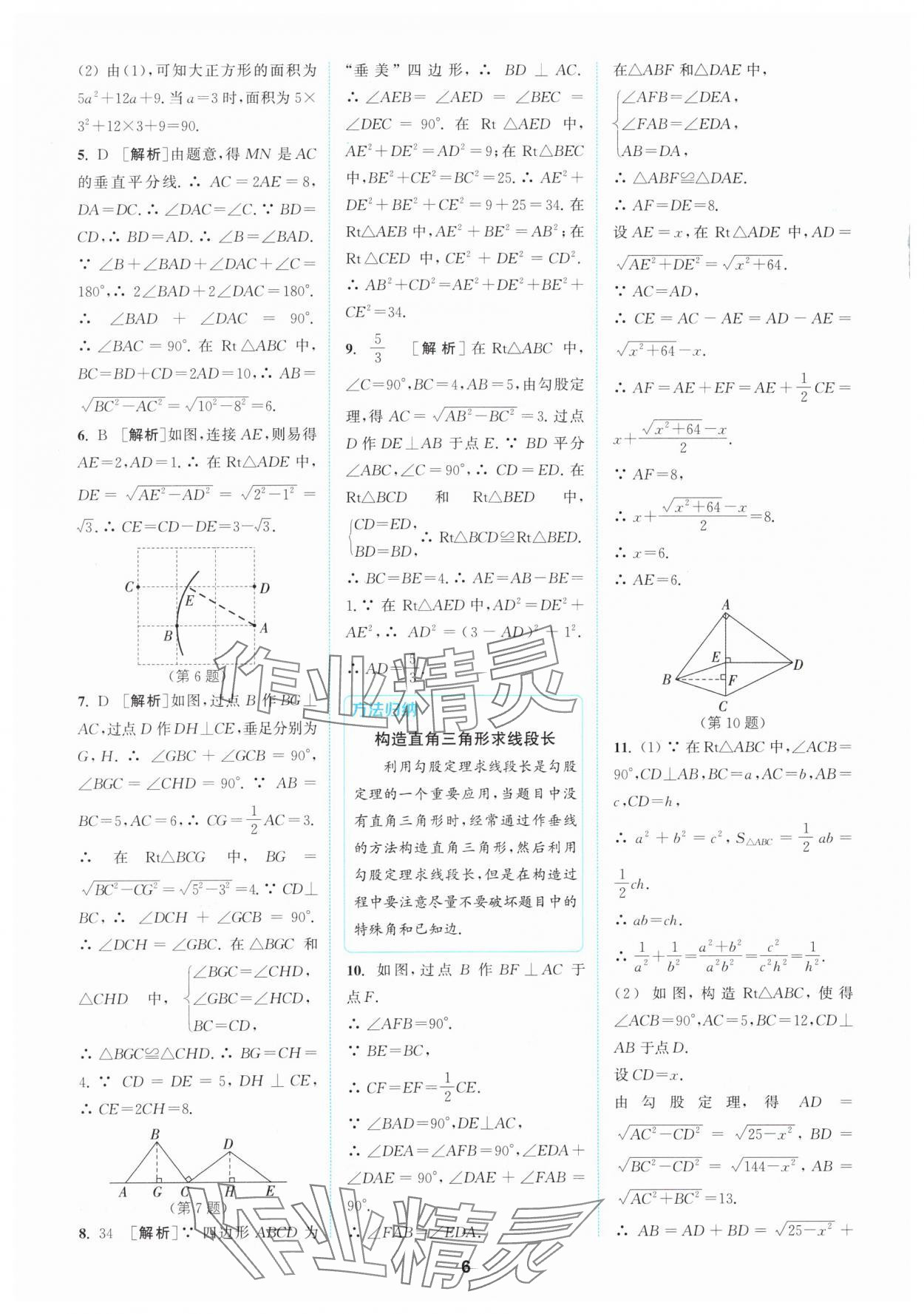 2024年拔尖特训八年级数学下册人教版 参考答案第6页