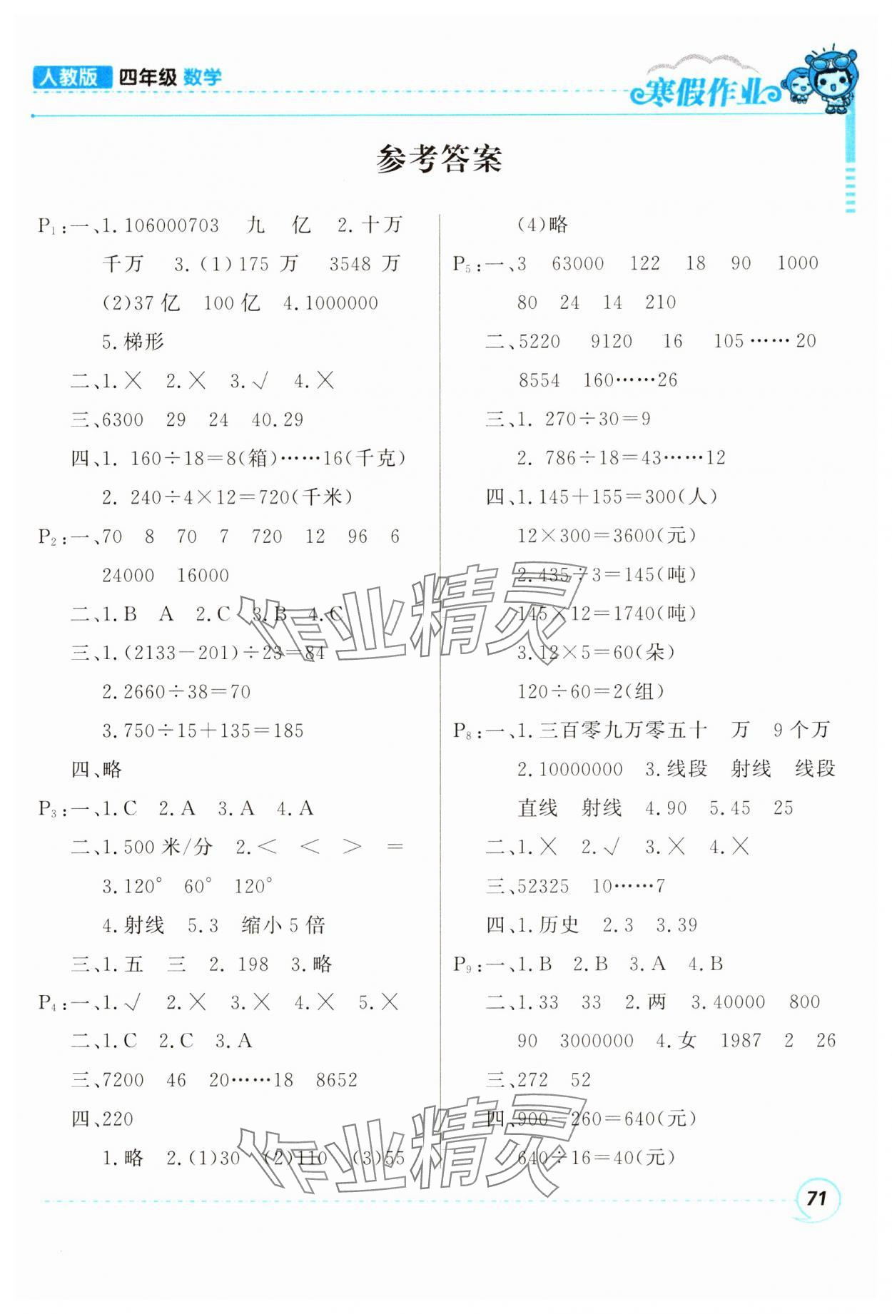 2025年寒假作業(yè)甘肅少年兒童出版社四年級數(shù)學(xué)人教版 參考答案第1頁