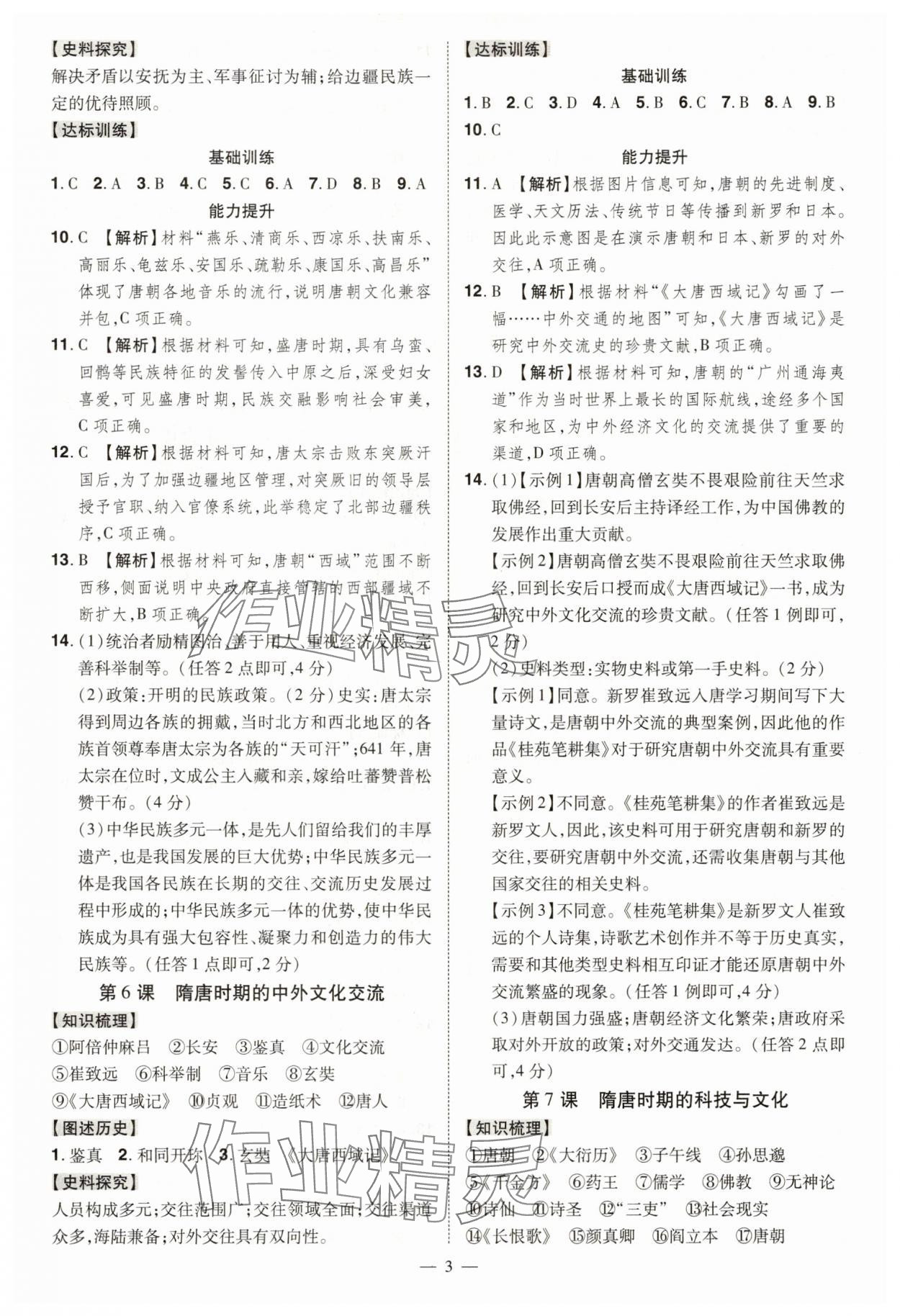 2025年同步沖刺七年級歷史下冊人教版 第3頁