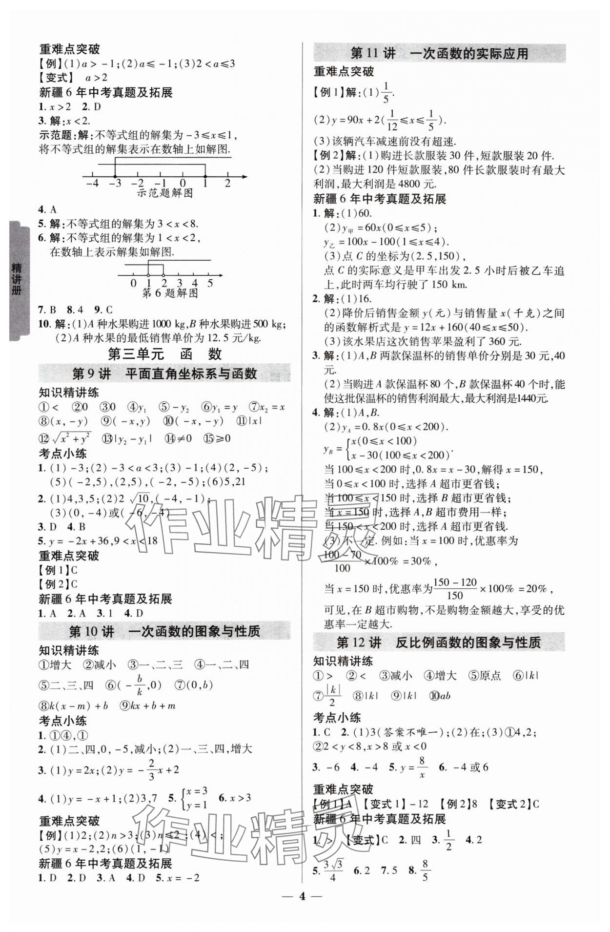 2025年中考新思路數(shù)學(xué)新疆專版 參考答案第3頁(yè)