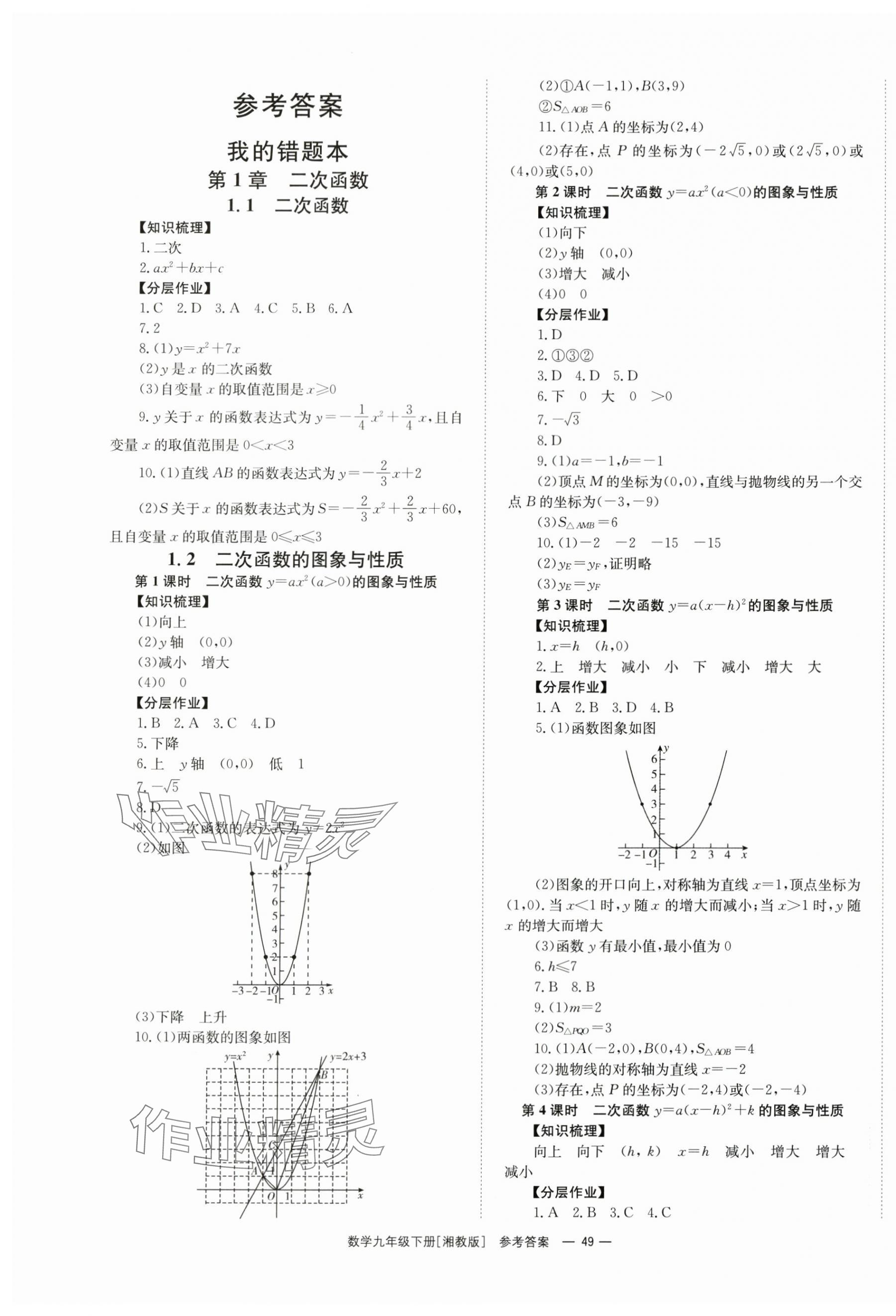 2024年全效学习同步学练测九年级数学下册湘教版 第1页