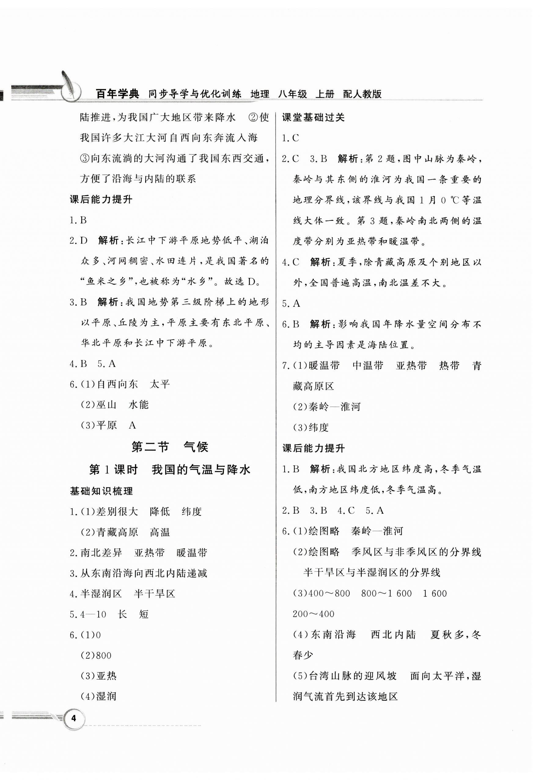 2023年同步導(dǎo)學(xué)與優(yōu)化訓(xùn)練八年級(jí)地理上冊(cè)人教版 第4頁(yè)