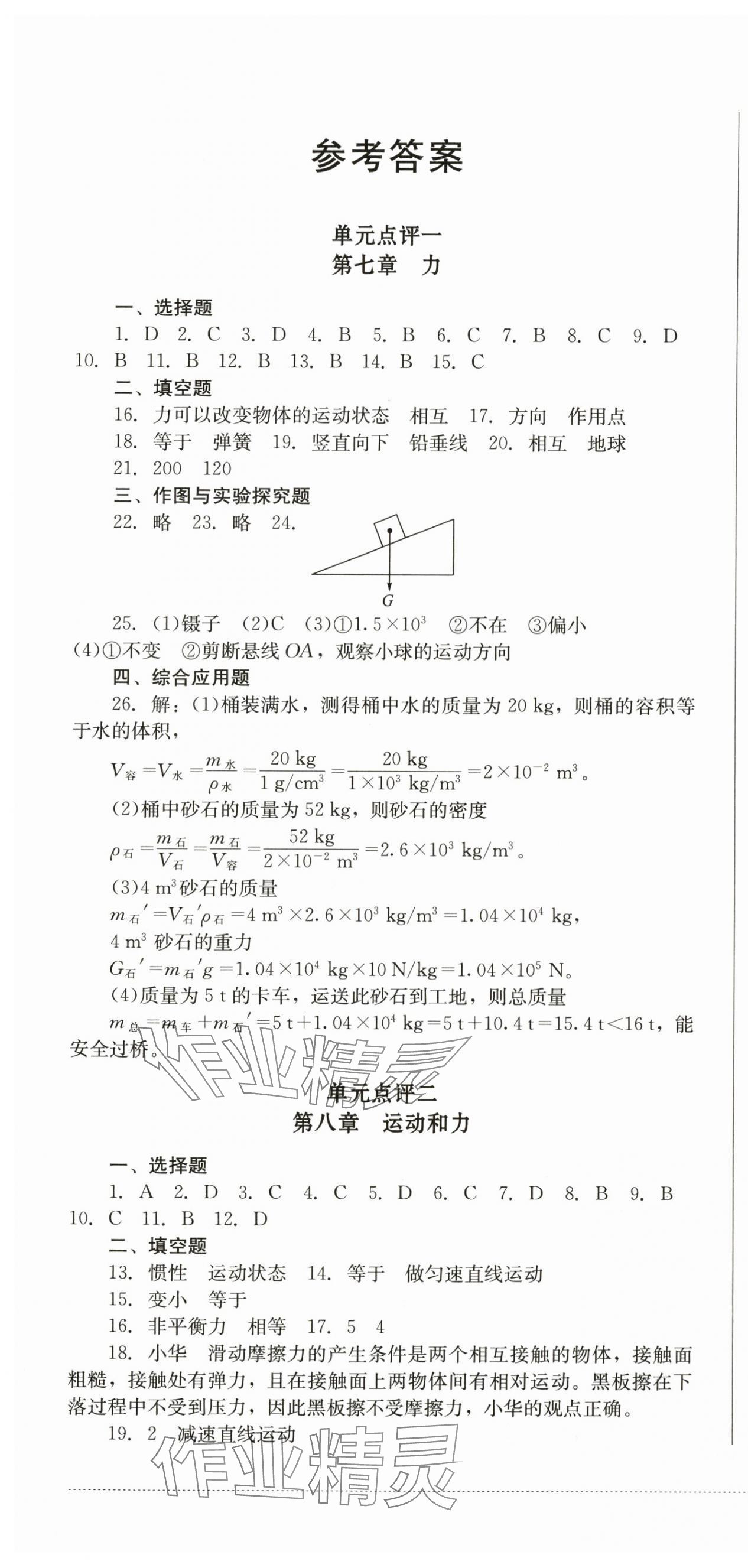 2025年學(xué)情點(diǎn)評四川教育出版社八年級物理下冊人教版 第1頁