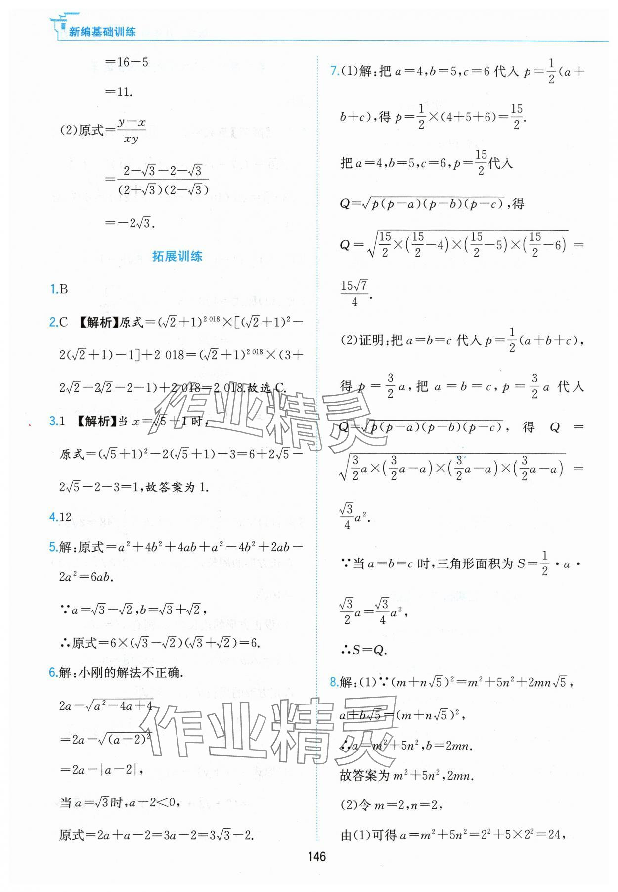 2024年新編基礎(chǔ)訓(xùn)練黃山書社八年級(jí)數(shù)學(xué)下冊(cè)滬科版 第4頁