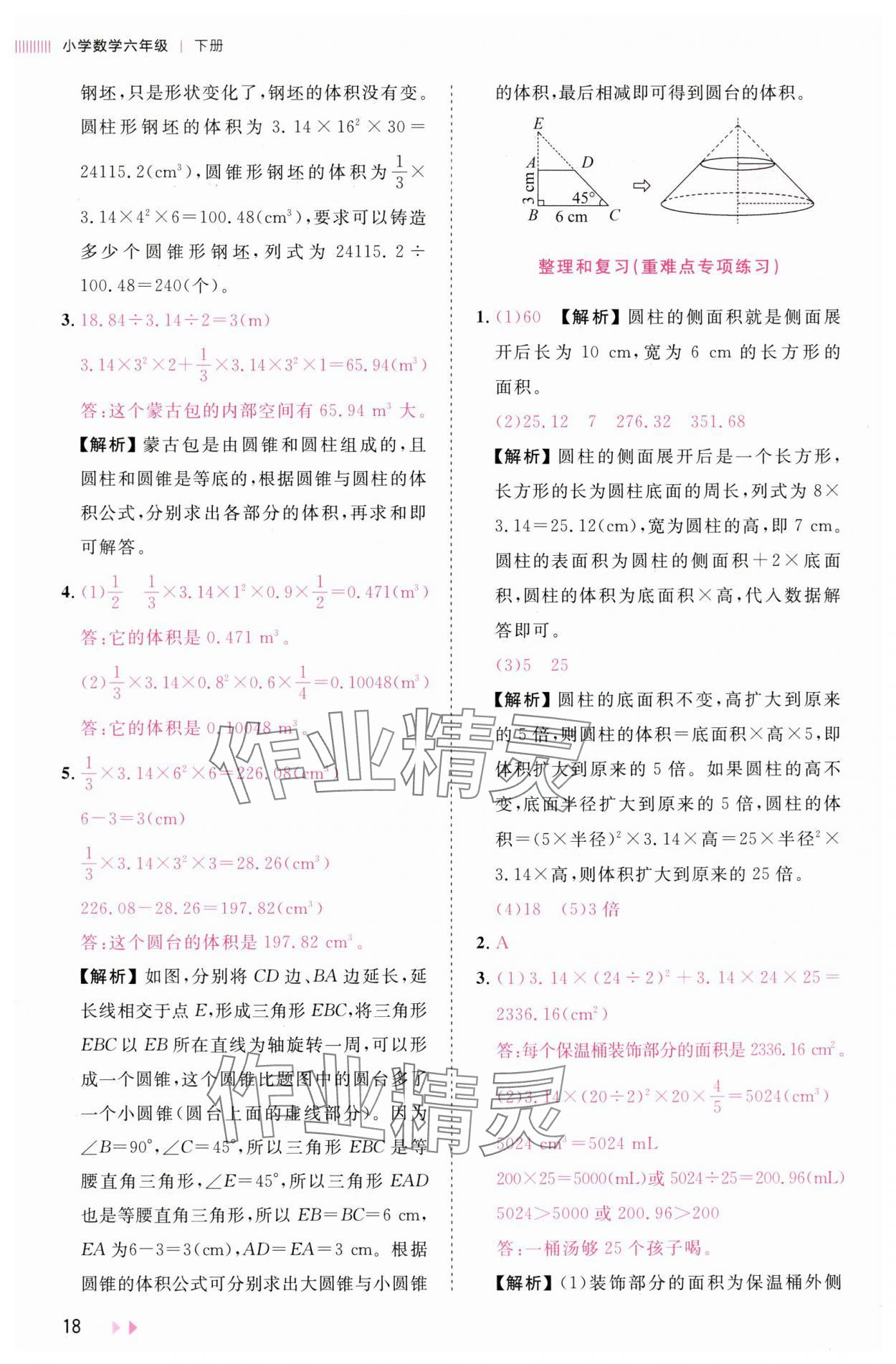 2025年訓練達人六年級數學下冊人教版浙江專版 參考答案第18頁