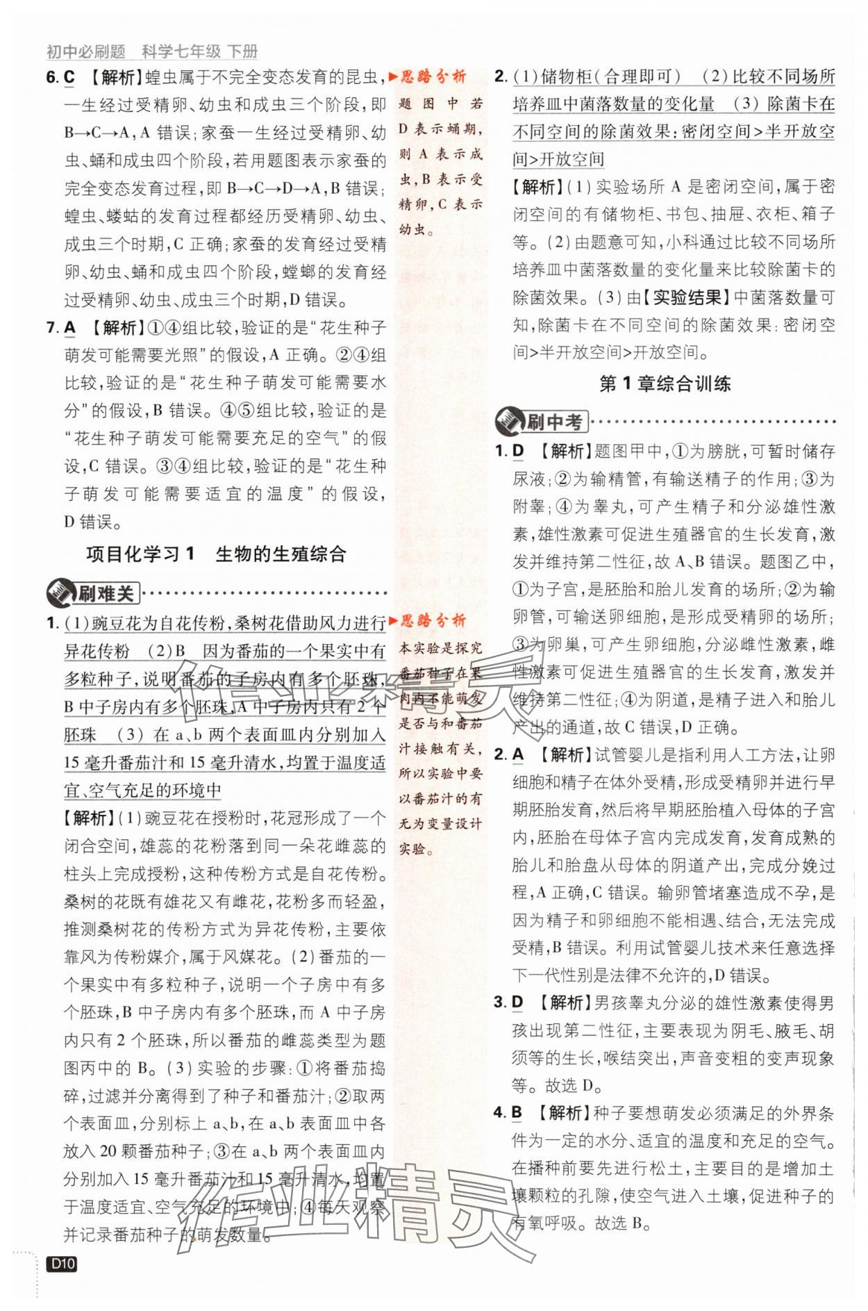 2024年初中必刷題七年級(jí)科學(xué)下冊(cè)浙教版浙江專版 第10頁