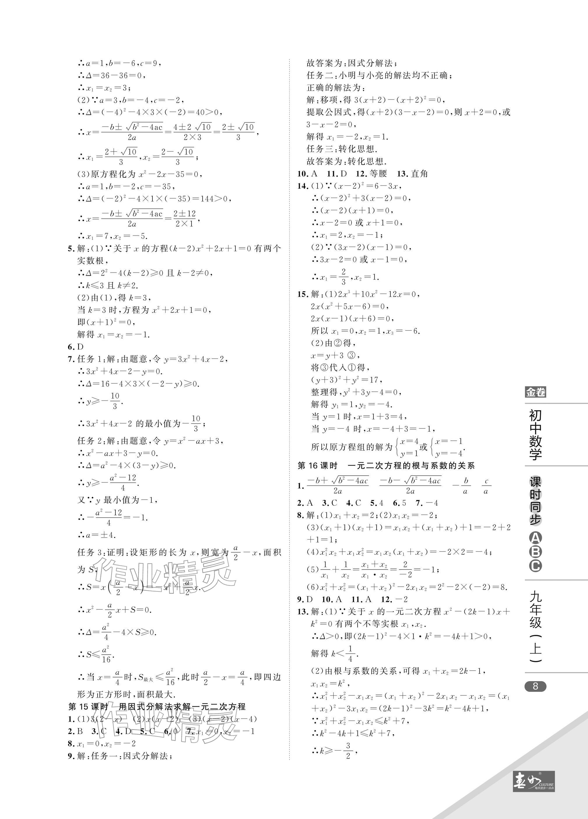 2025年春如金卷課時同步ABC九年級數學上冊北師大版&nbsp;參考答案第8頁