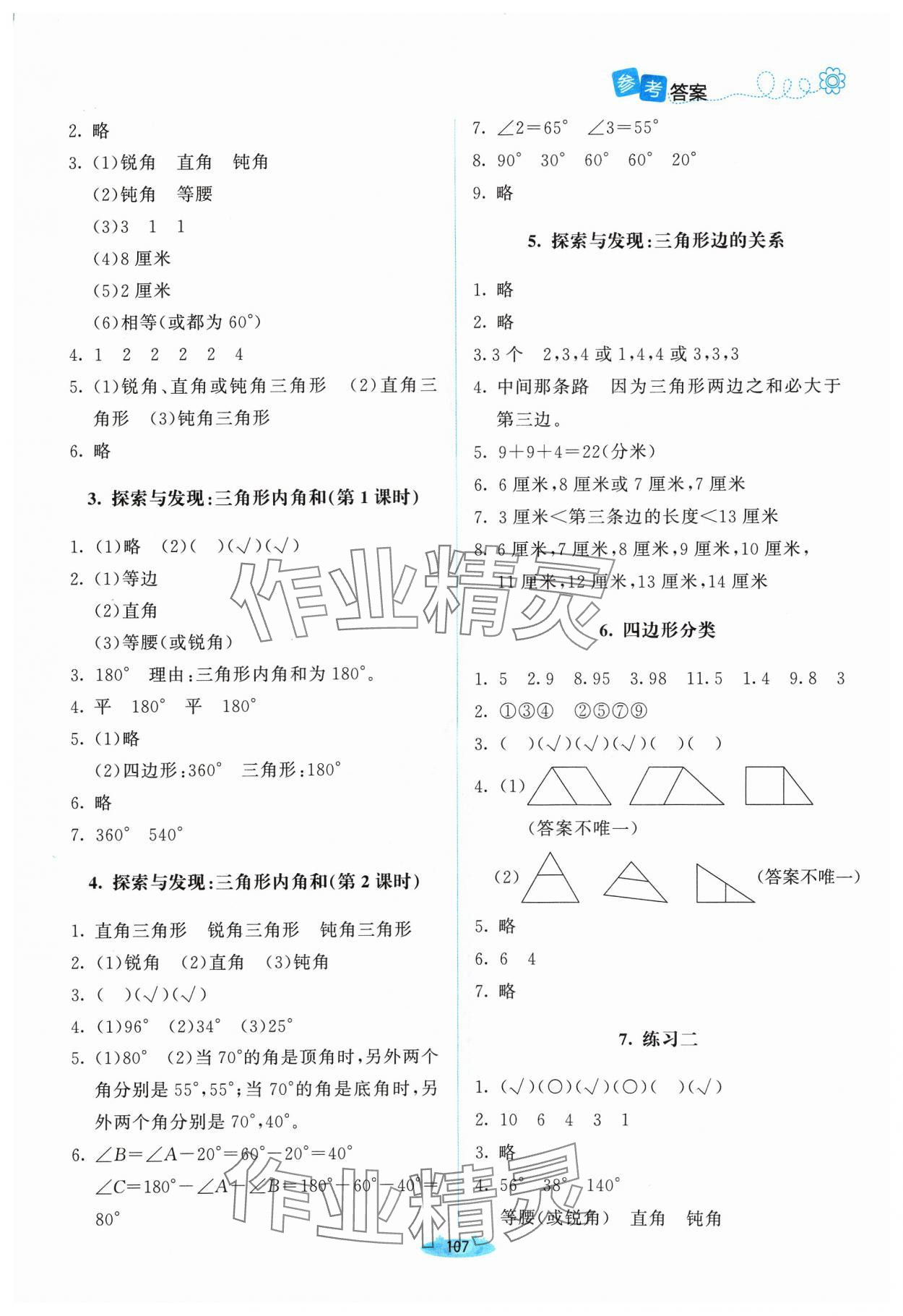 2024年課堂精練四年級(jí)數(shù)學(xué)下冊(cè)北師大版山西專版 參考答案第4頁(yè)