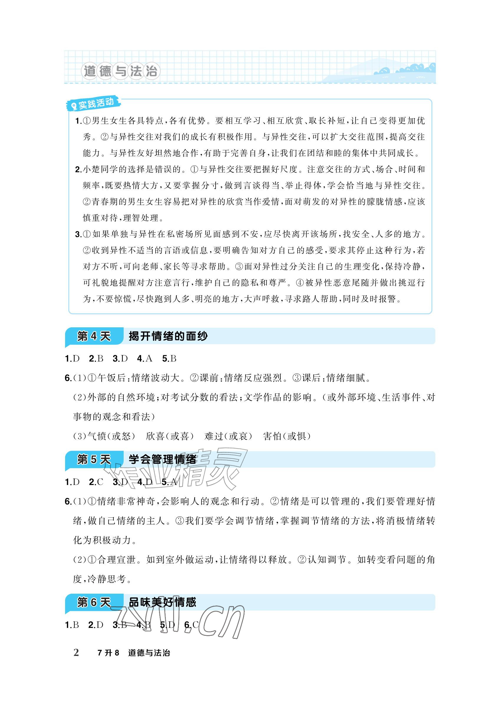 2026年AI智慧暑假衔接七年级道德与法治&nbsp;参考答案第2页