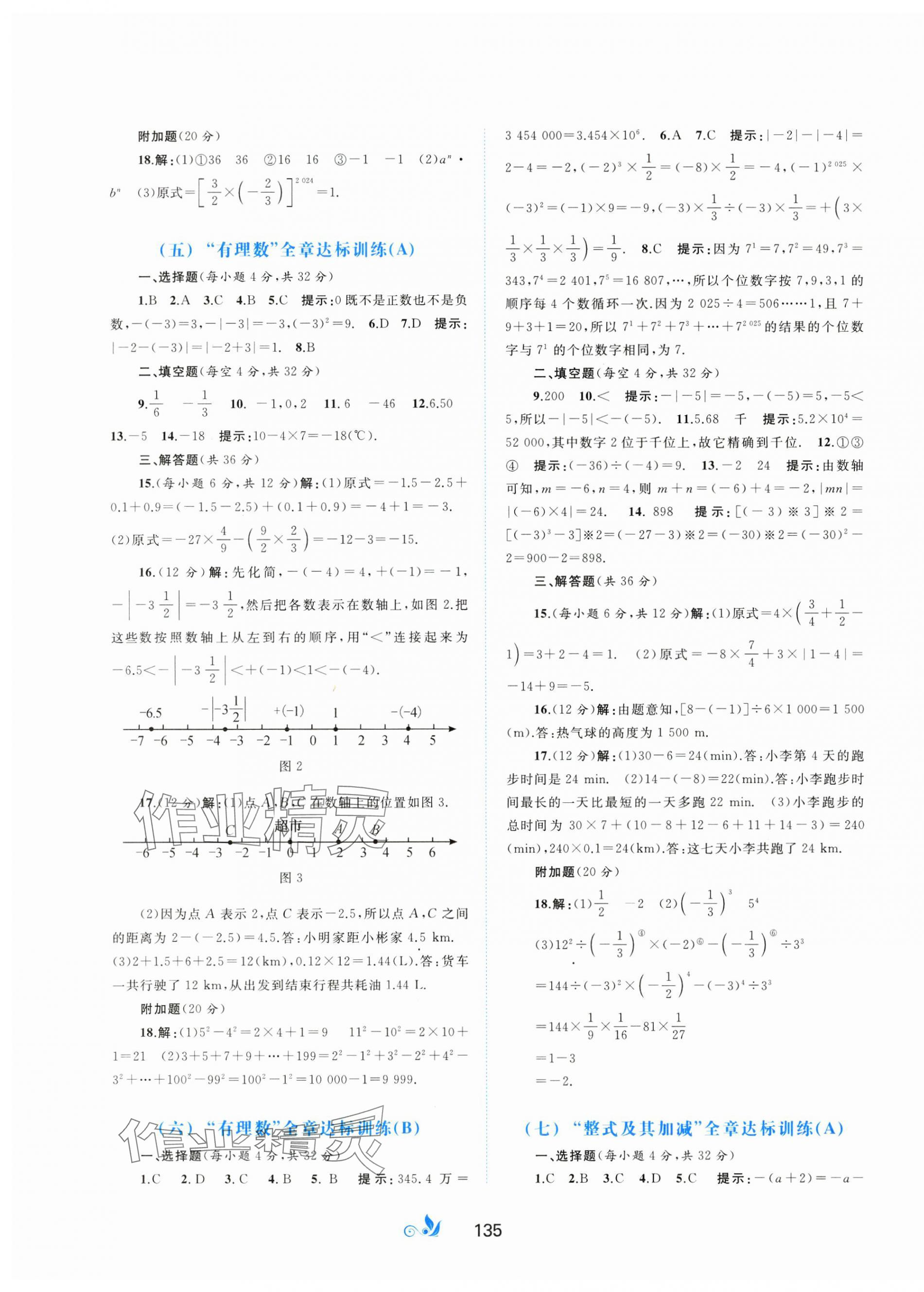 2024年新课程学习与测评单元双测七年级数学上册沪科版C版 第3页