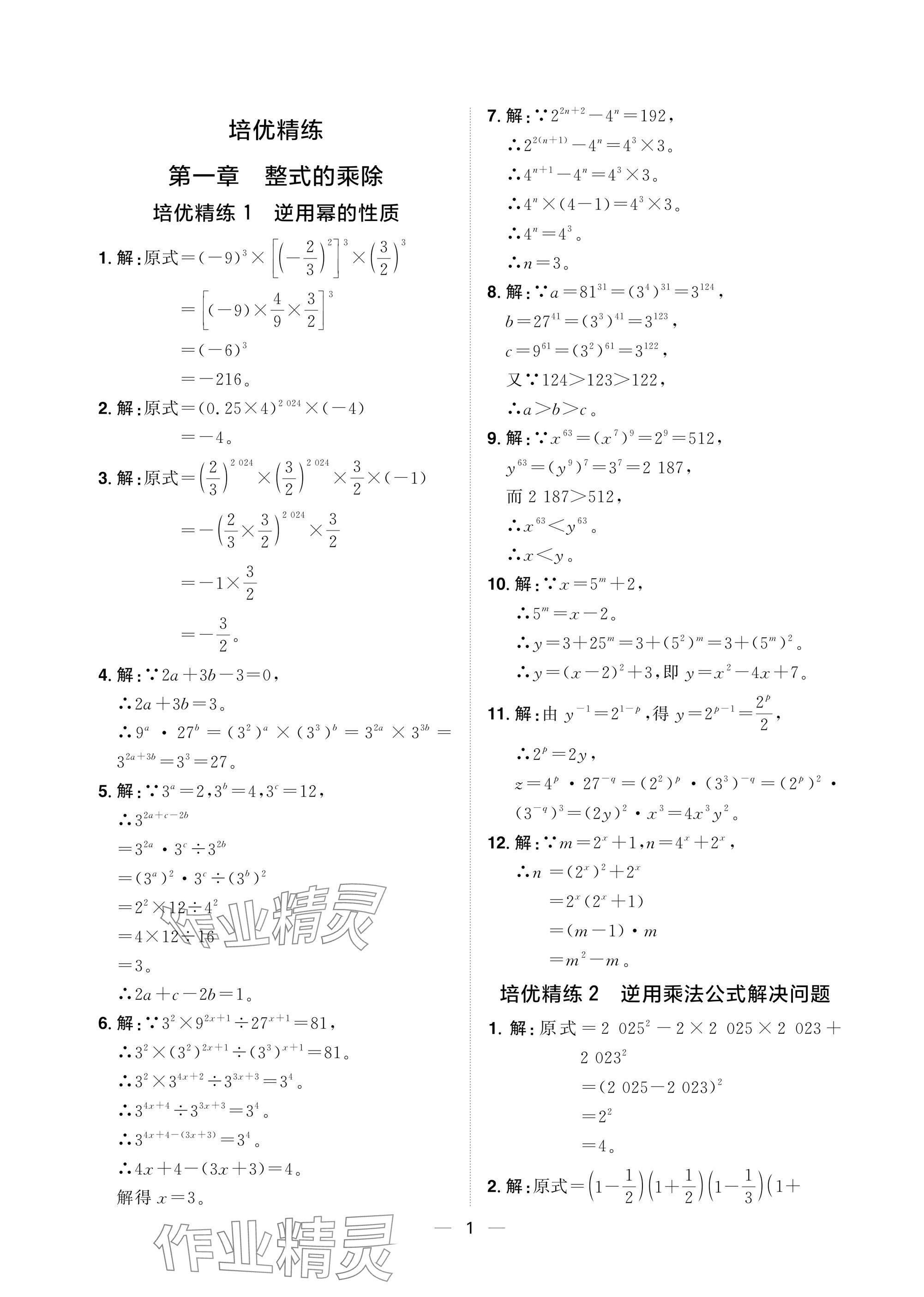 2025年陽光同學分層設計七年級數學下冊北師大版福建專版 參考答案第1頁