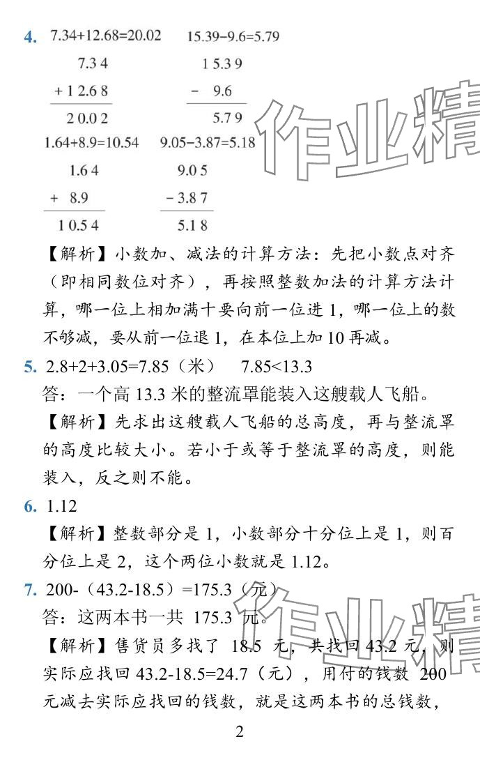 2024年小学学霸作业本四年级数学下册北师大版 参考答案第25页