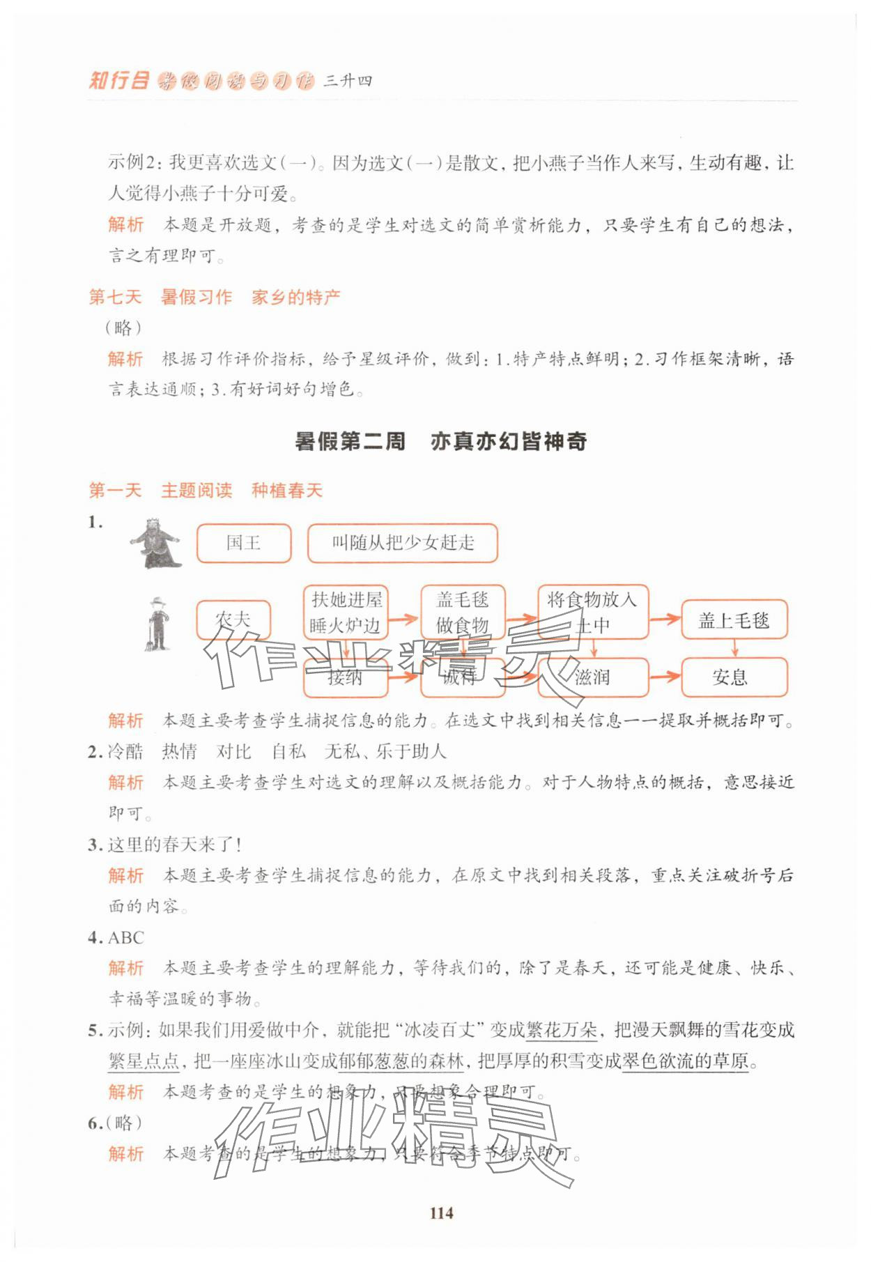 2024年知行合暑假閱讀與習作浙江科學技術出版社三年升四語文 參考答案第6頁
