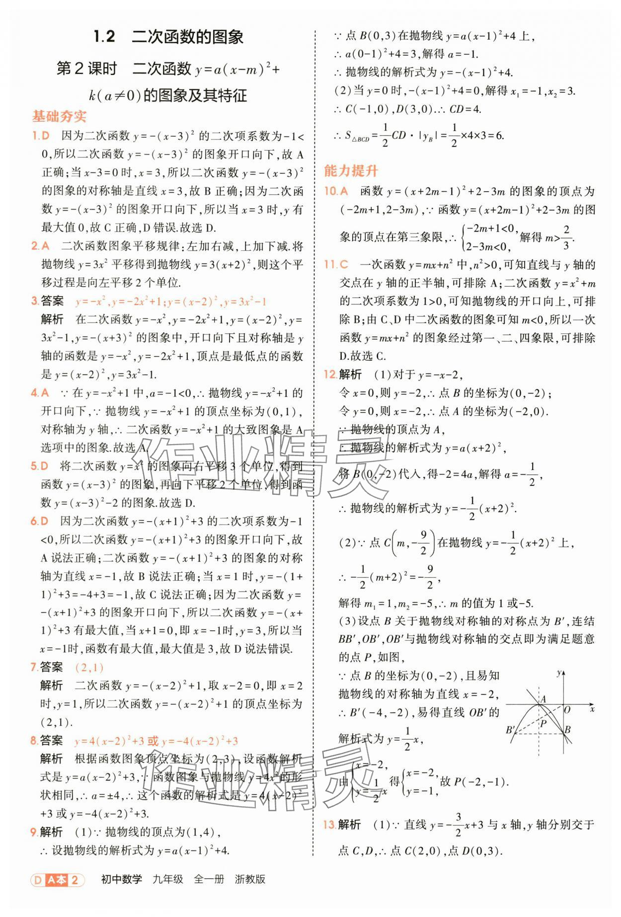 2025年5年中考3年模拟九年级数学全一册浙教版 第2页