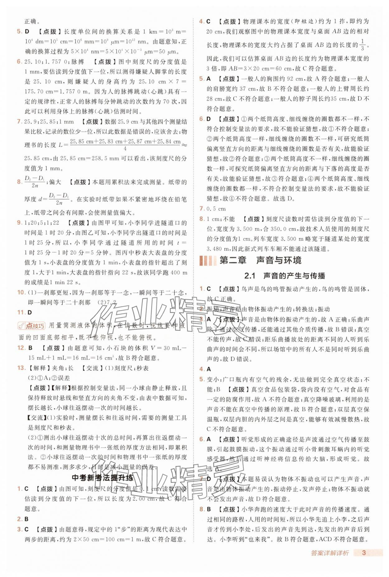 2025年綜合應(yīng)用創(chuàng)新題典中點八年級物理上冊滬粵版 第3頁