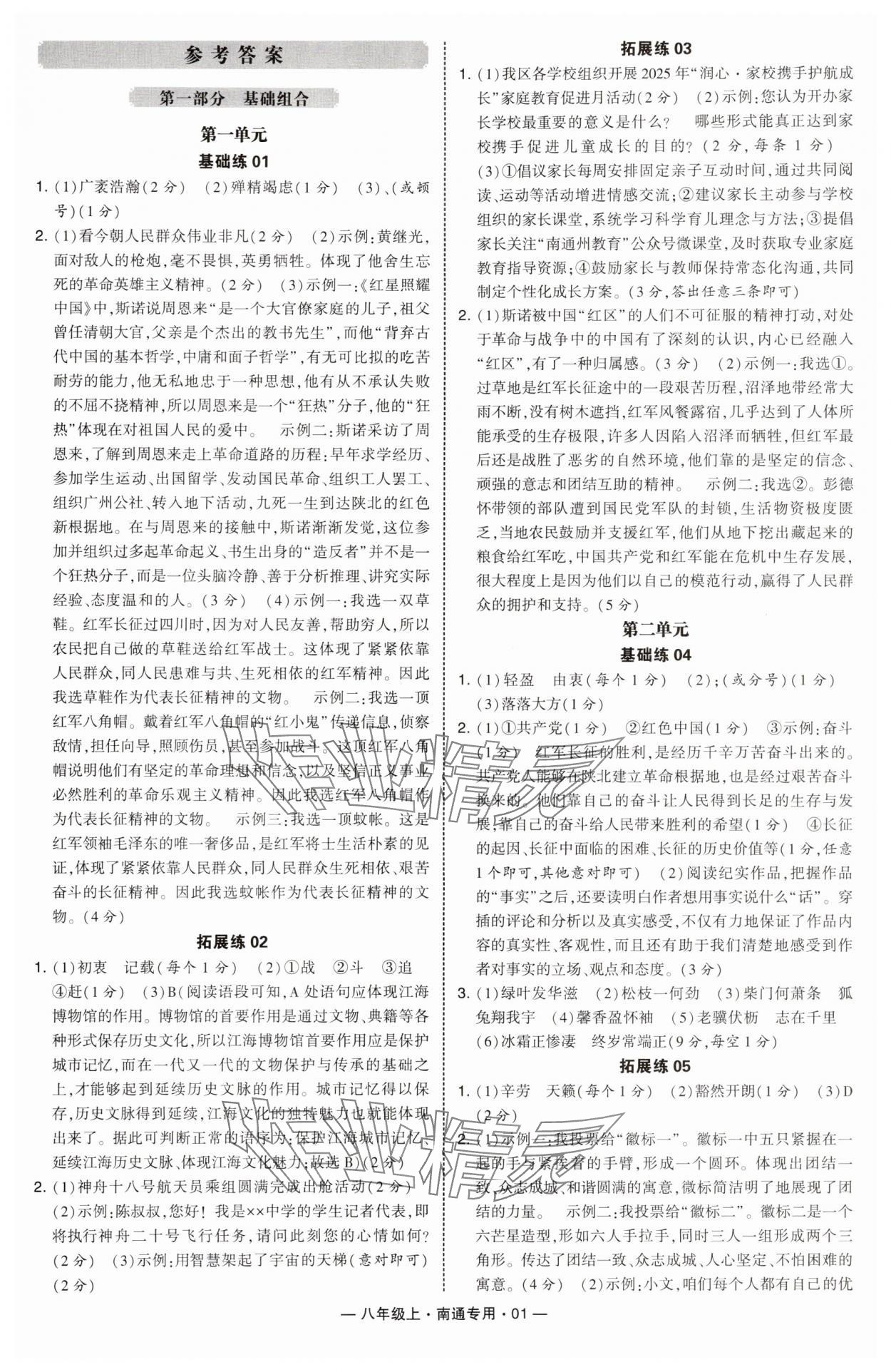 2025年学霸组合训练八年级语文上册人教版南通专版 第1页