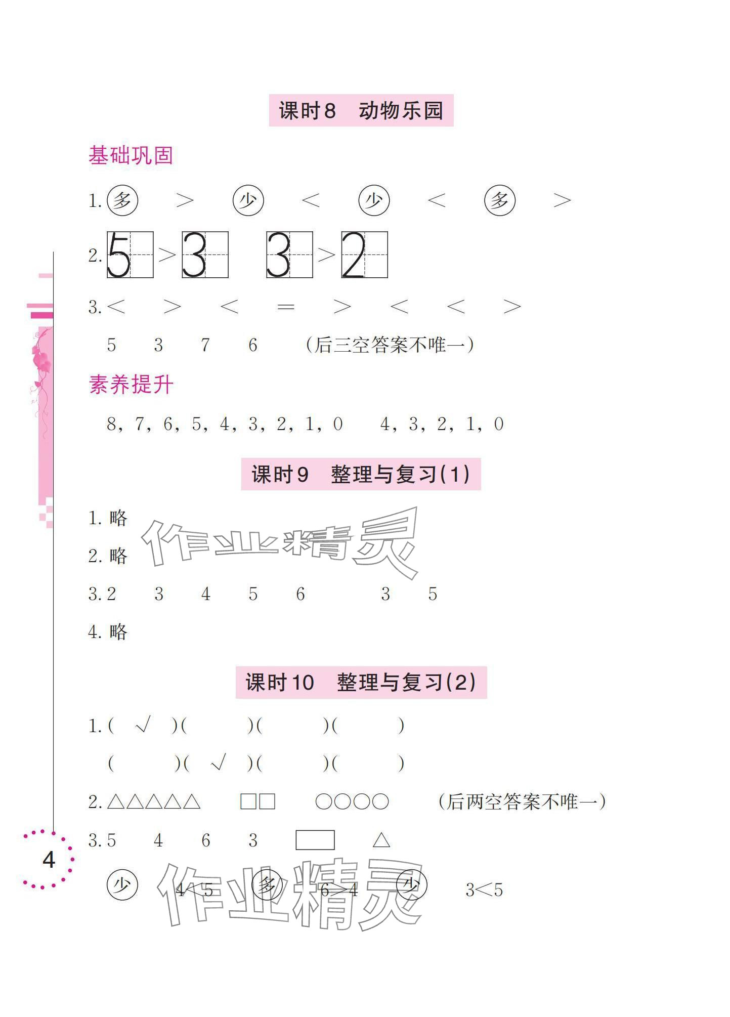2025年学习与巩固一年级数学上册北师大版 参考答案第4页