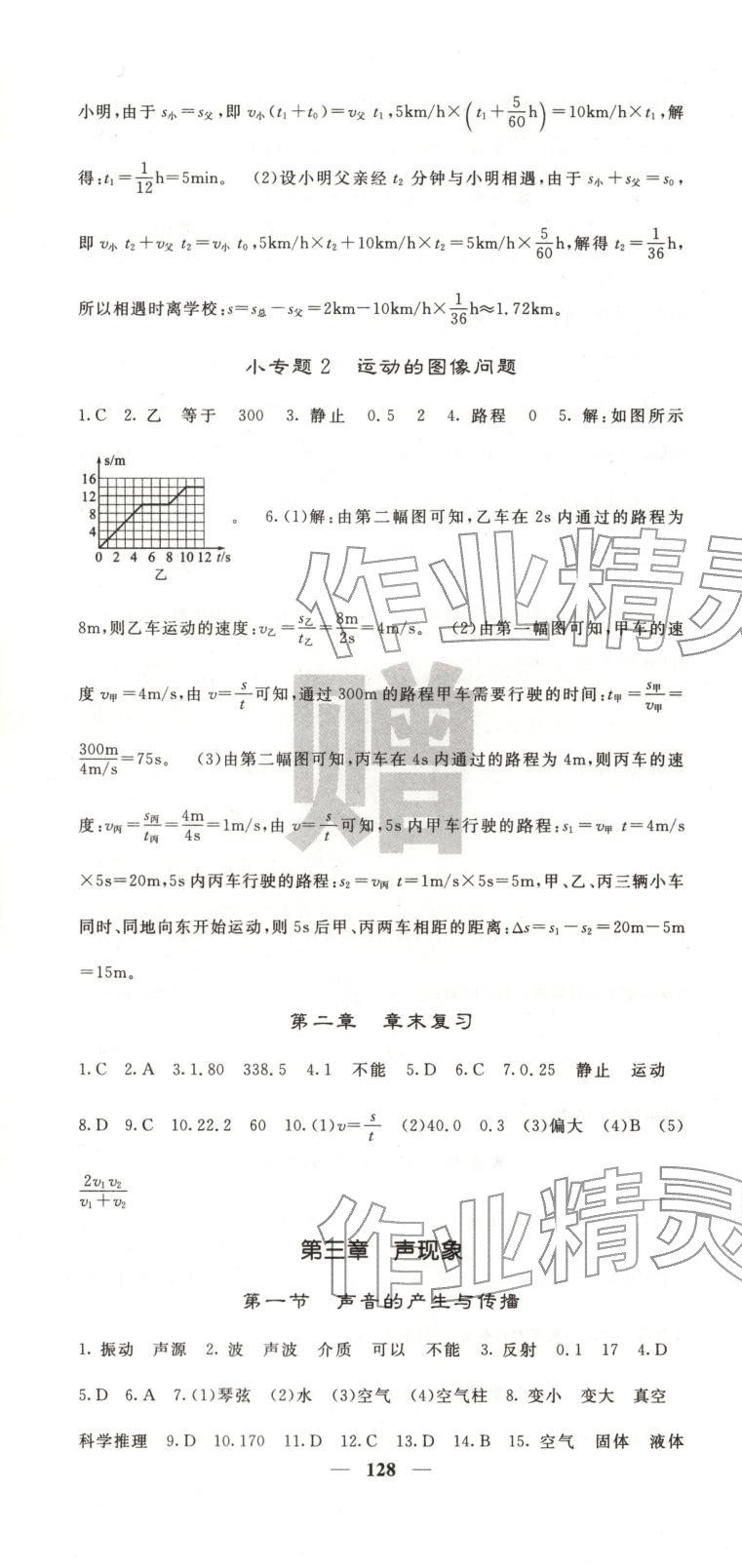 2025年名校課堂內(nèi)外八年級物理上冊北師大版&nbsp;第4頁