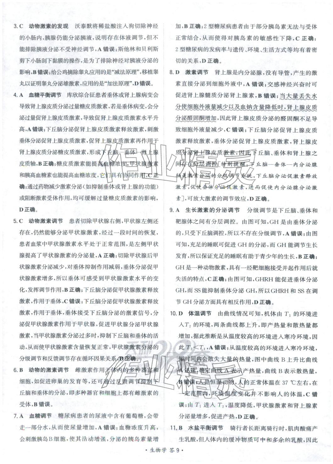 2025年天利38套对接高考单元专题测试卷高中生物选择性必修第一册人教版 第9页