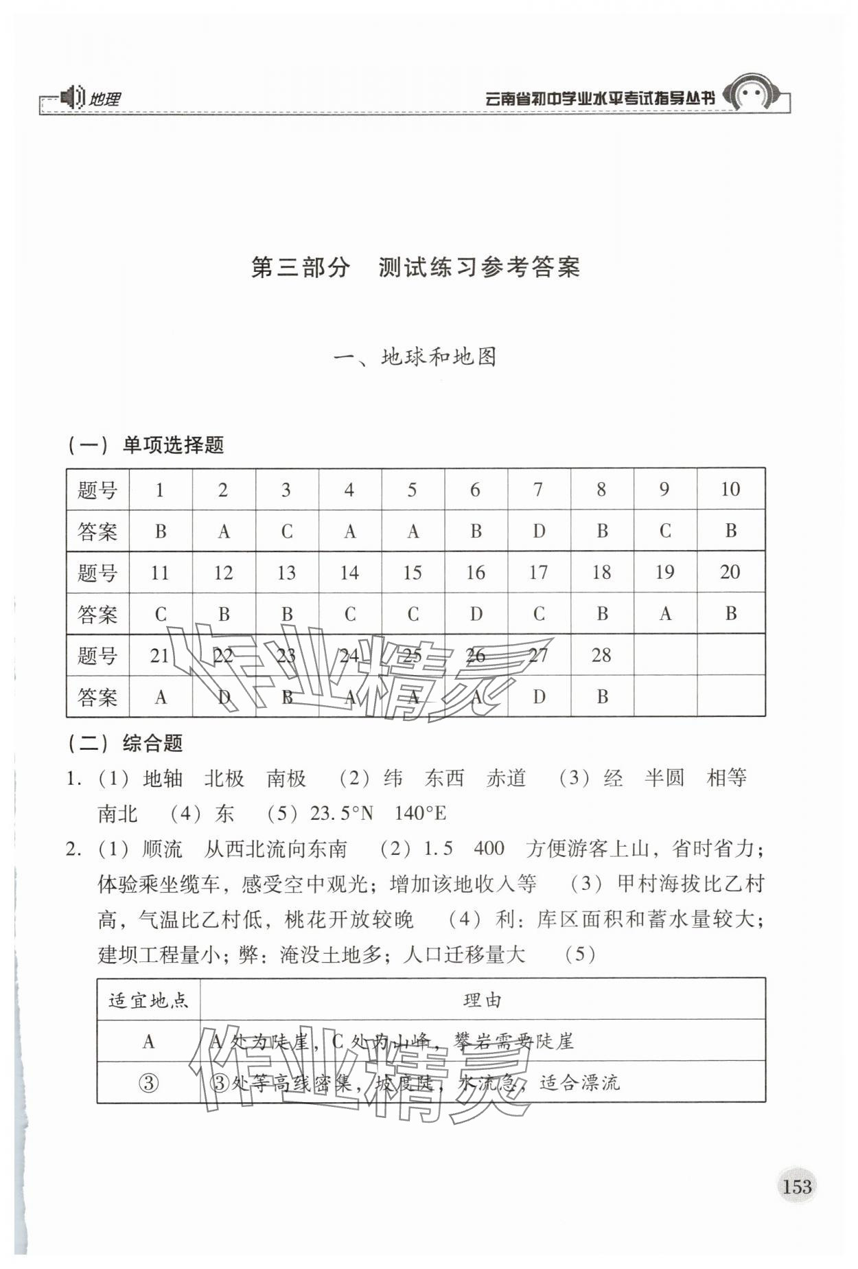 2025年云南省初中學業水平考試指導叢書地理中考 第1頁