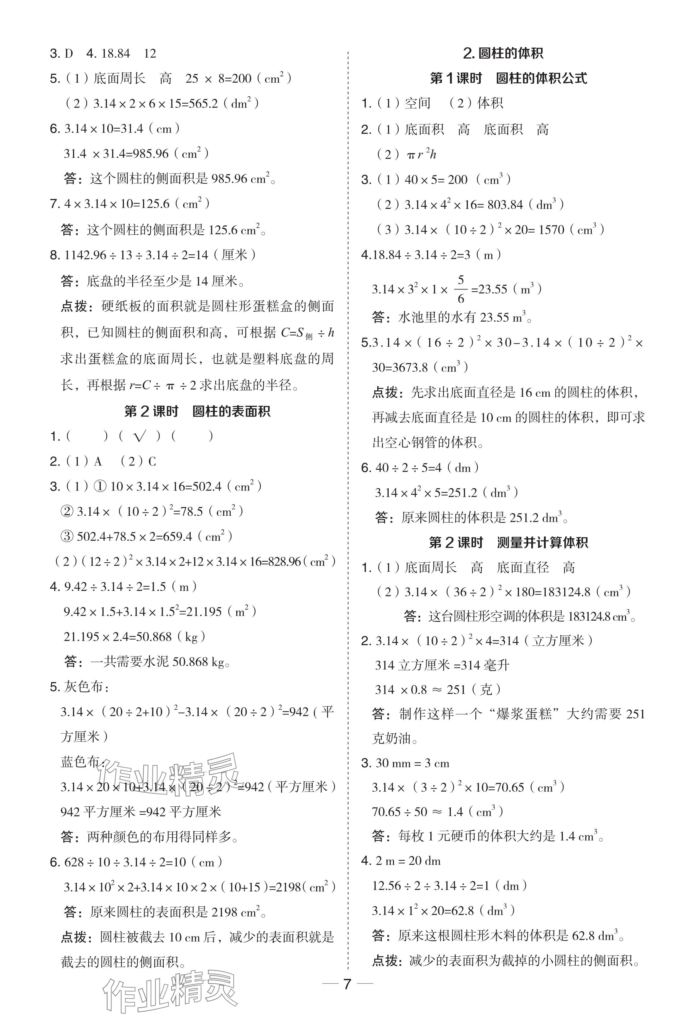 2024年綜合應(yīng)用創(chuàng)新題典中點六年級數(shù)學(xué)下冊冀教版 參考答案第7頁