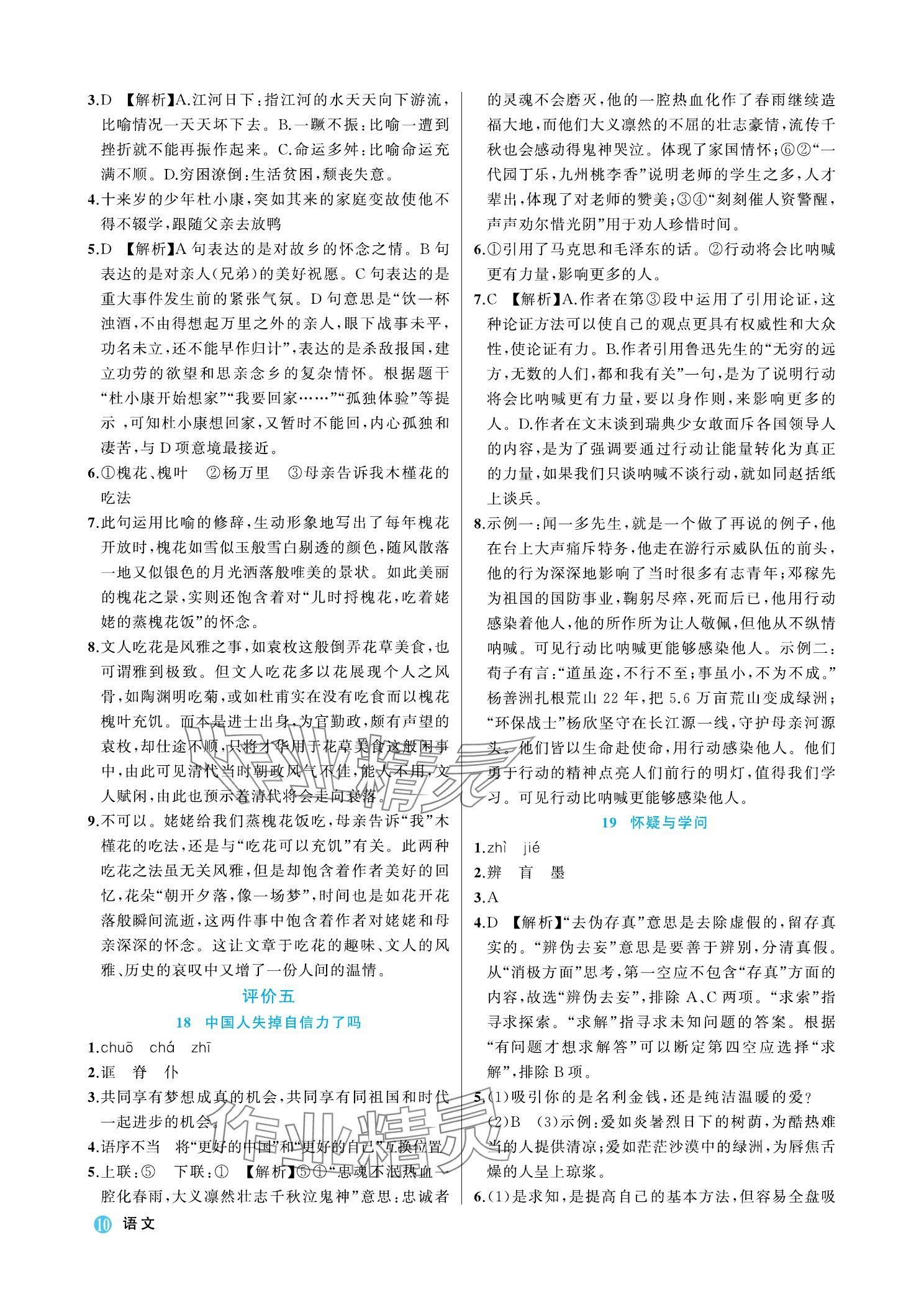 2023年名師面對面學科素養評價九年級語文上冊人教版 參考答案第10頁