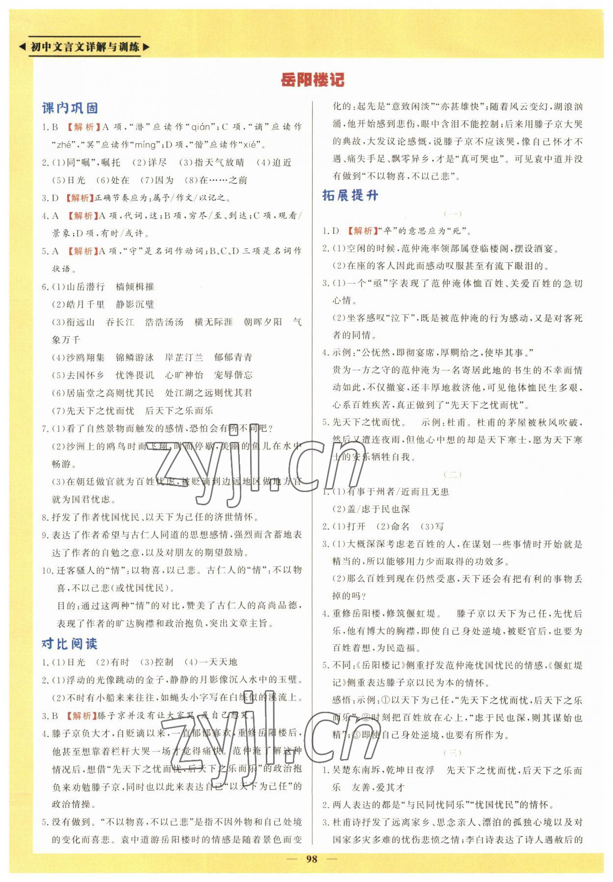 2023年初中文言文詳解與訓練九年級語文上冊人教版 第2頁