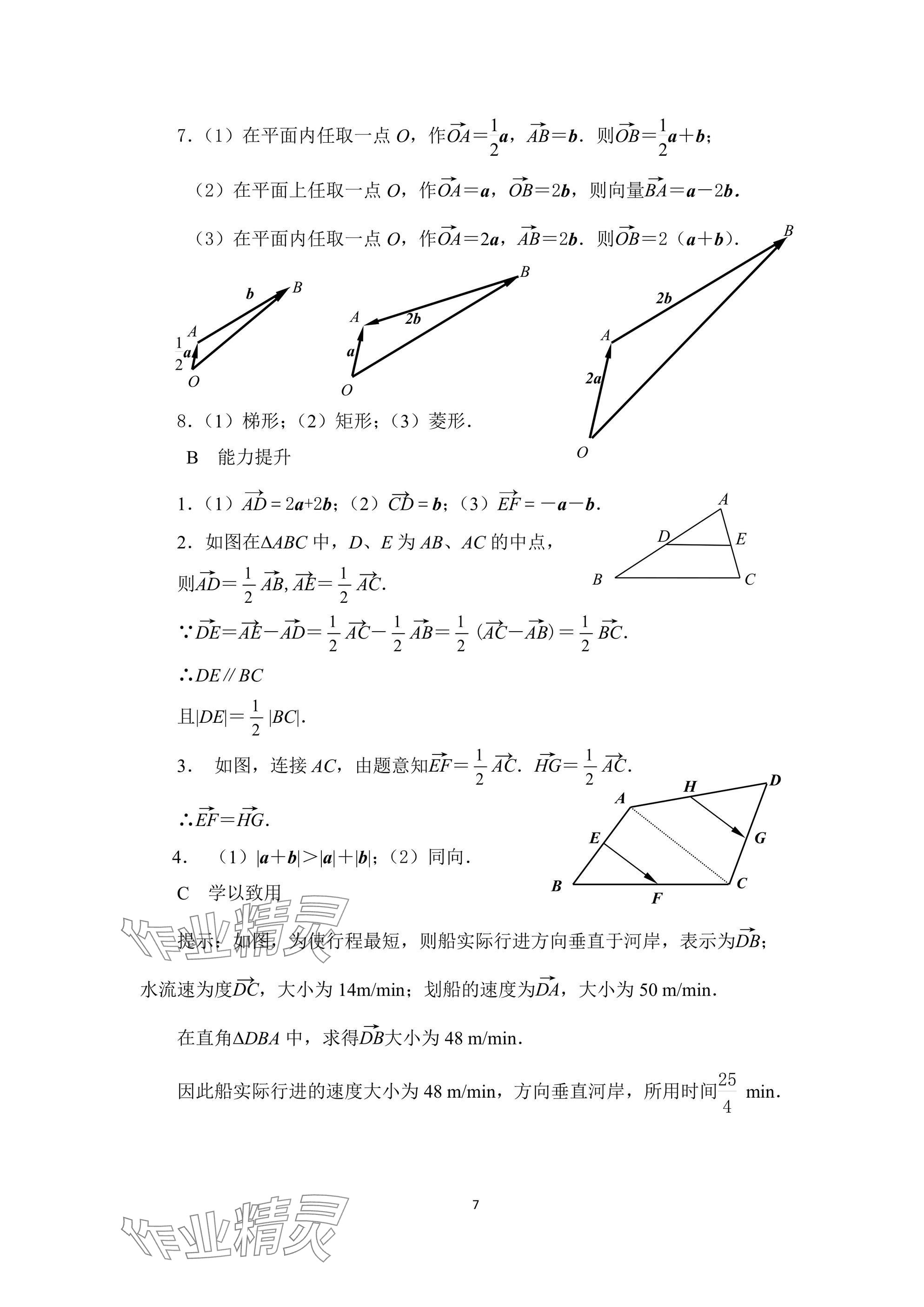 2024年拓展模塊高等教育出版社中職數(shù)學上冊 參考答案第7頁