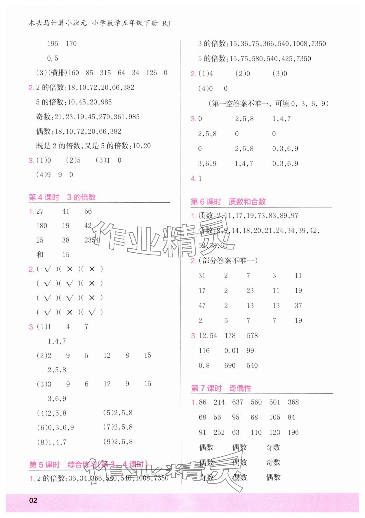 2025年木頭馬計算小狀元五年級數學下冊人教版浙江專版 第2頁