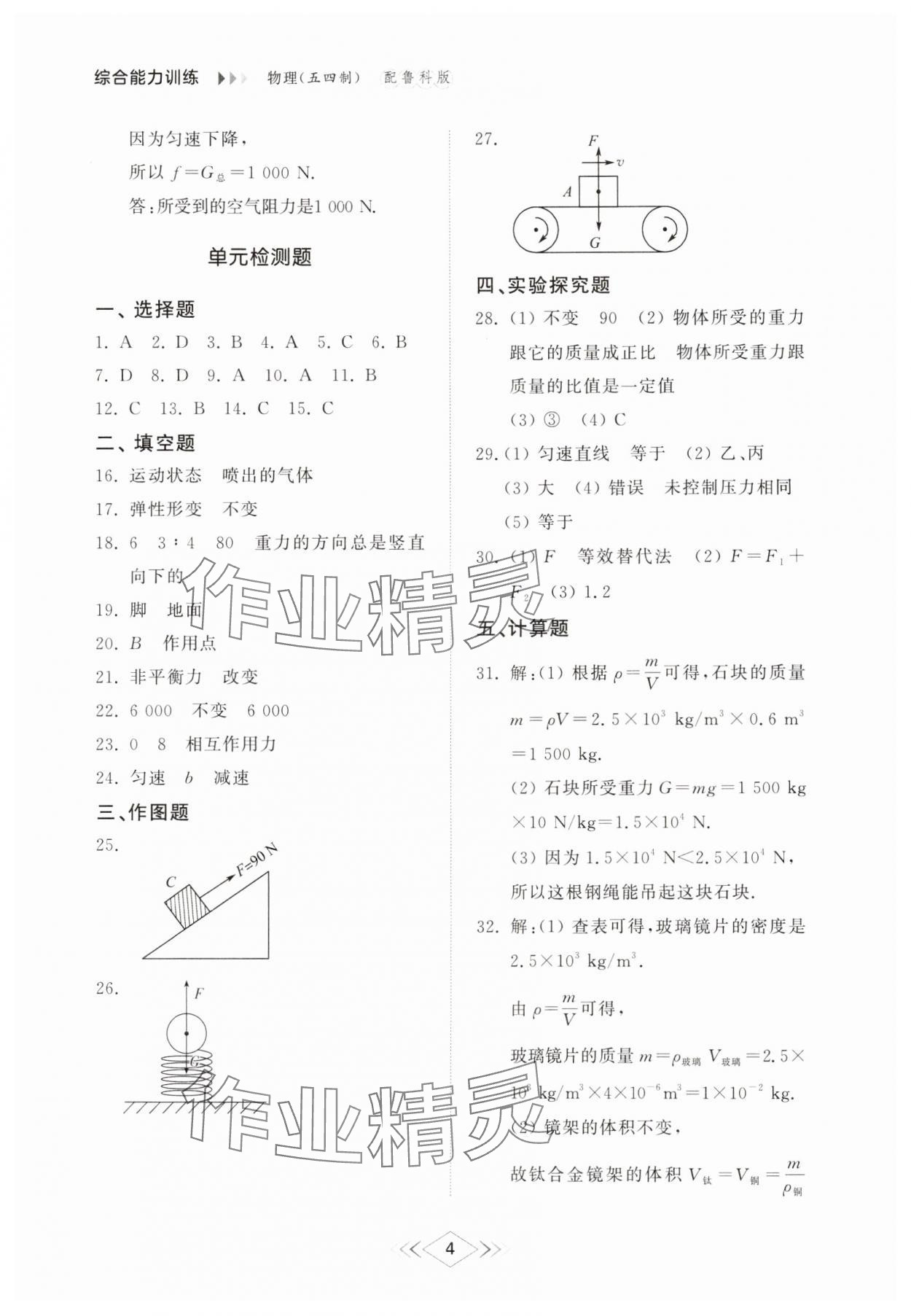 2025年綜合能力訓練八年級物理下冊魯科版54制 第4頁