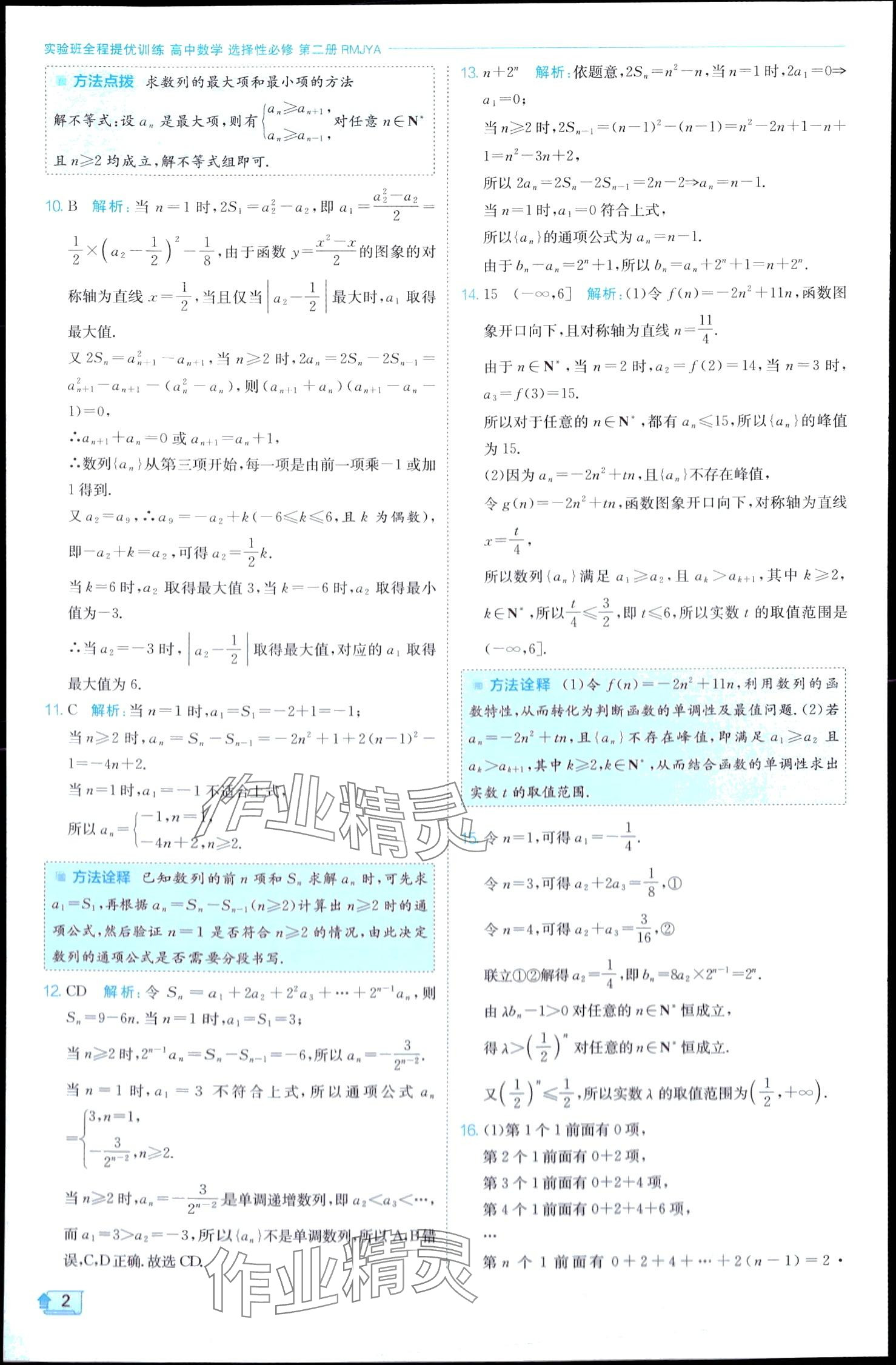 2024年实验班全程提优训练高中数学选择性必修第二册人教A版 第2页