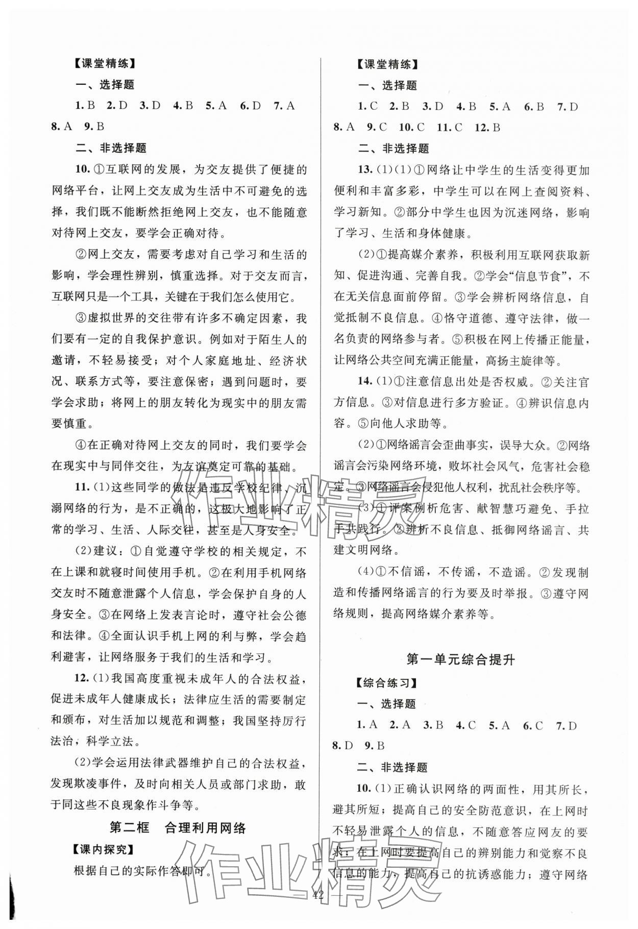 2023年課堂精練八年級道德與法治上冊人教版河南專版 第2頁